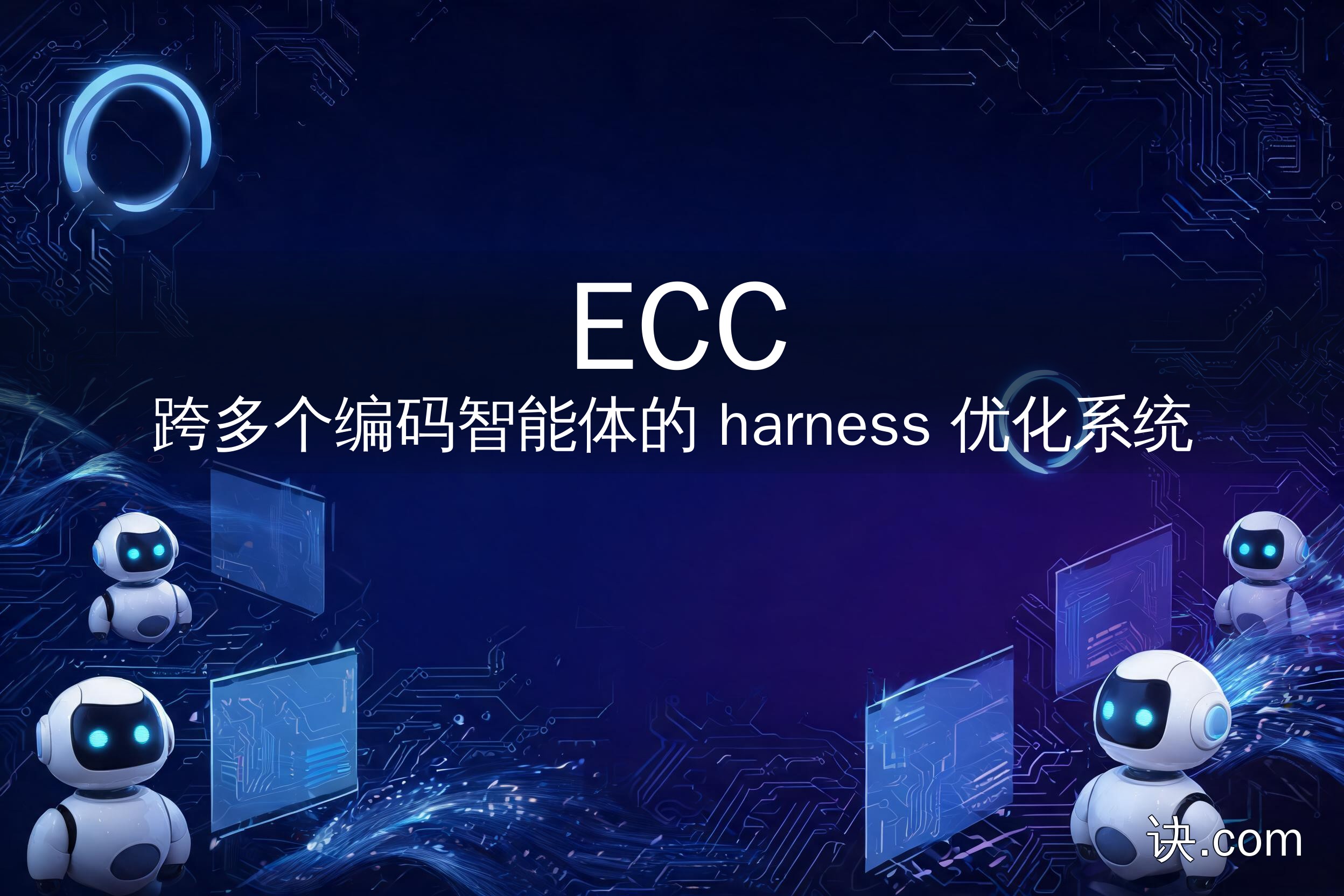 ECC：跨多个编码智能体的 harness 优化系统