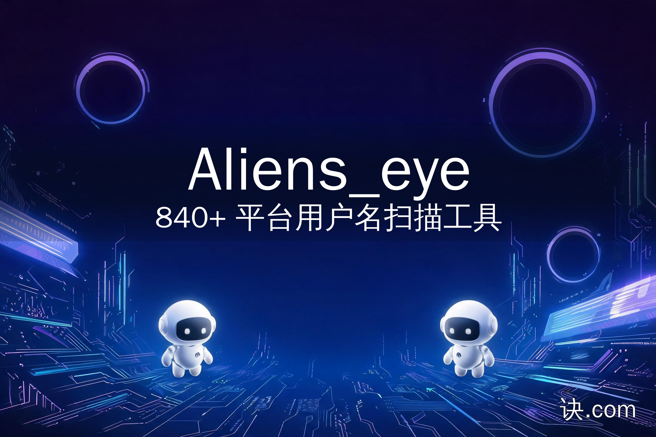 Aliens_eye：840+ 平台用户名扫描工具