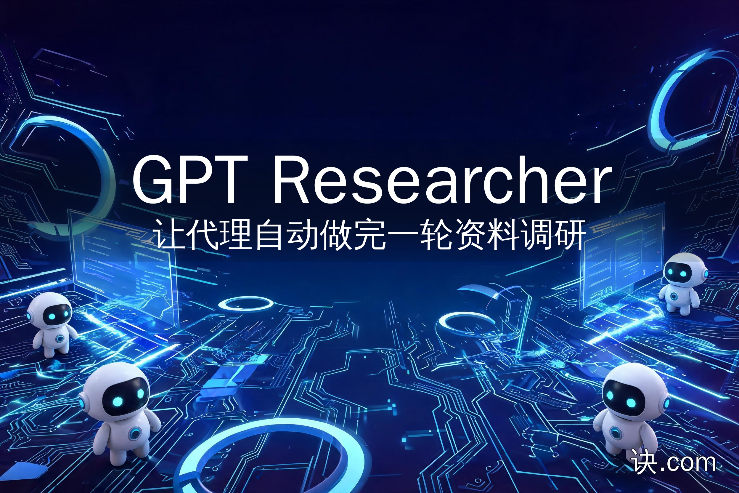 让代理自动做完一轮资料调研（GPT Researcher）