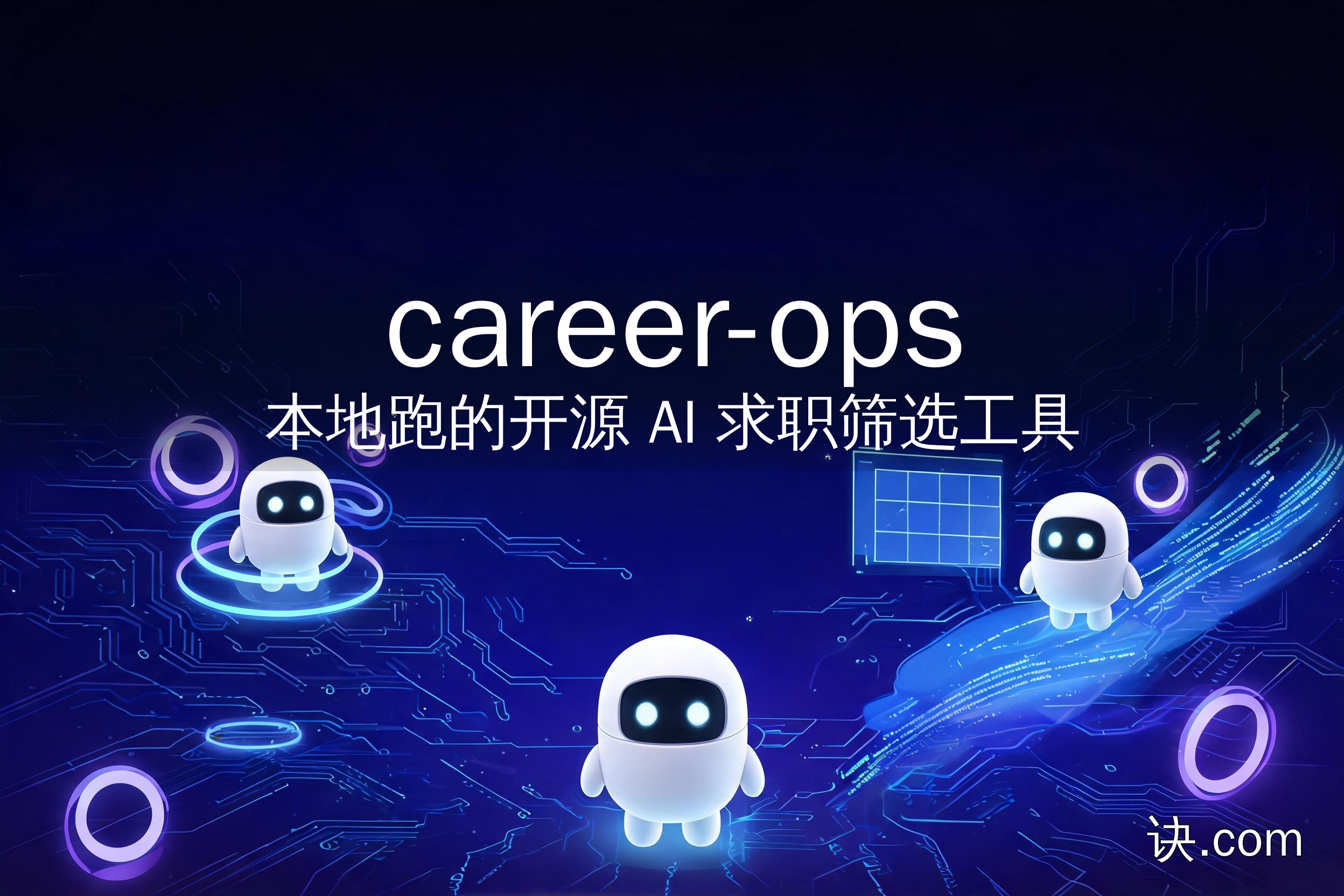 career-ops：本地跑的开源 AI 求职筛选工具
