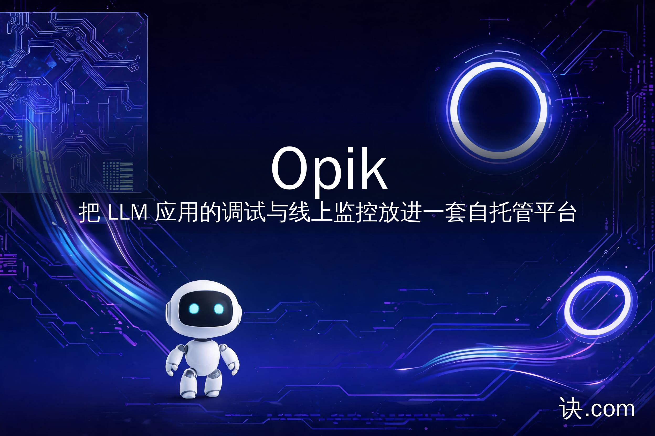 把 LLM 应用的调试与线上监控放进一套自托管平台（Opik）