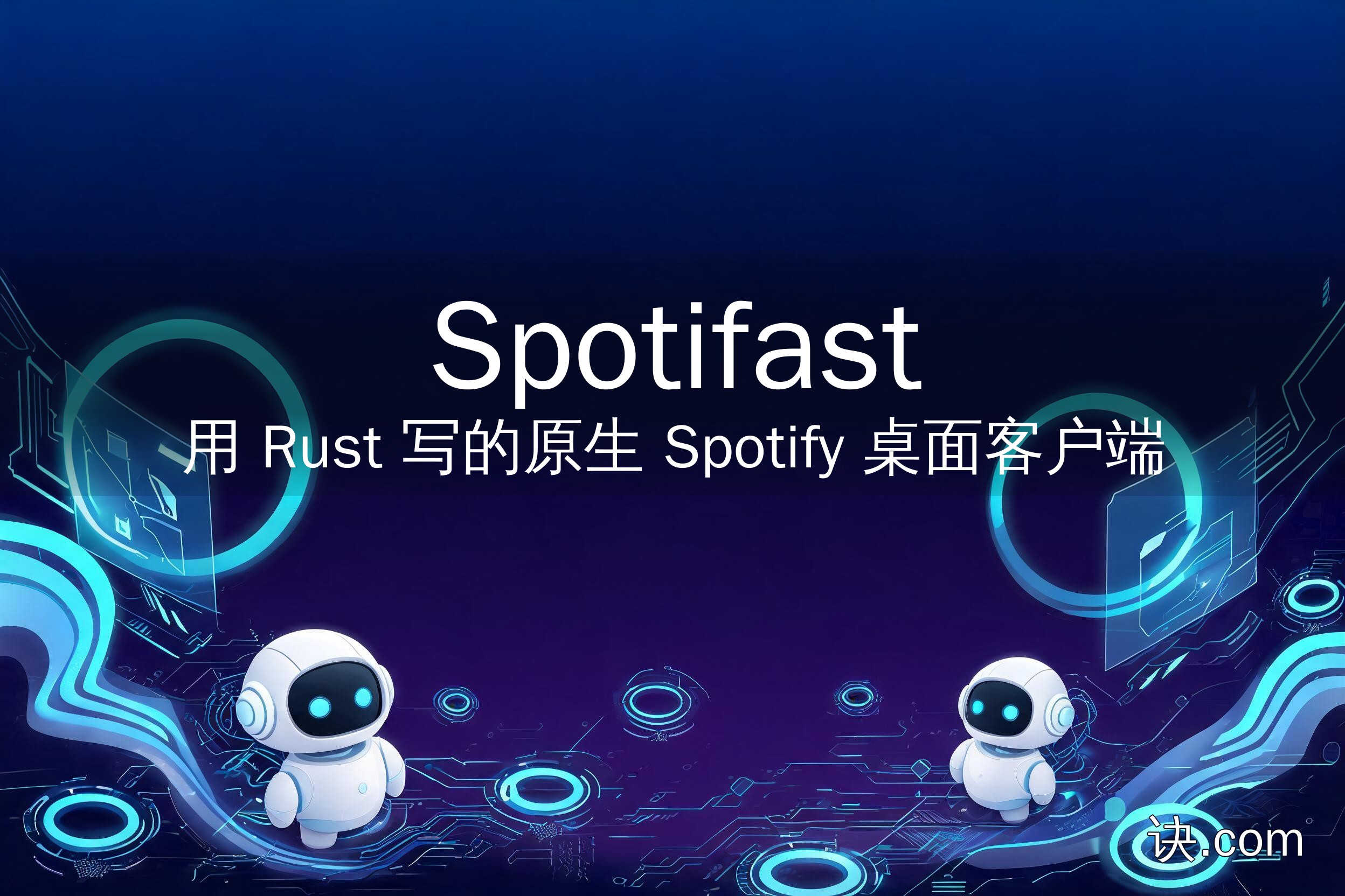 用 Rust 写的原生 Spotify 桌面客户端（Spotifast）
