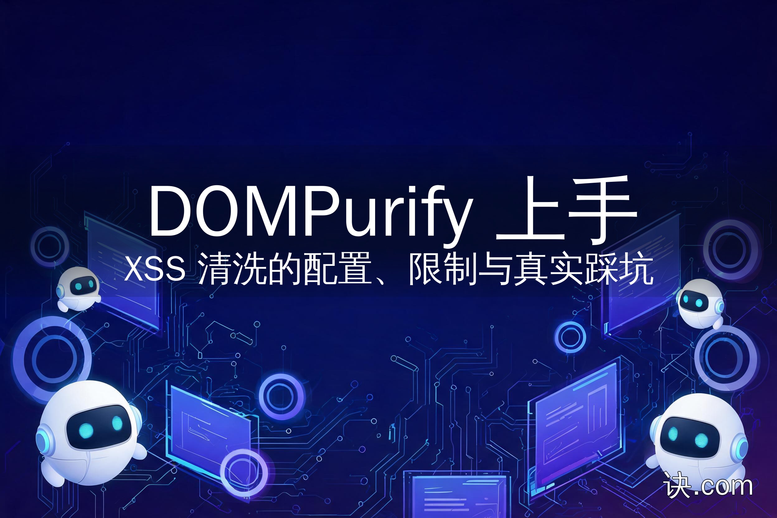 DOMPurify 上手：XSS 清洗的配置。