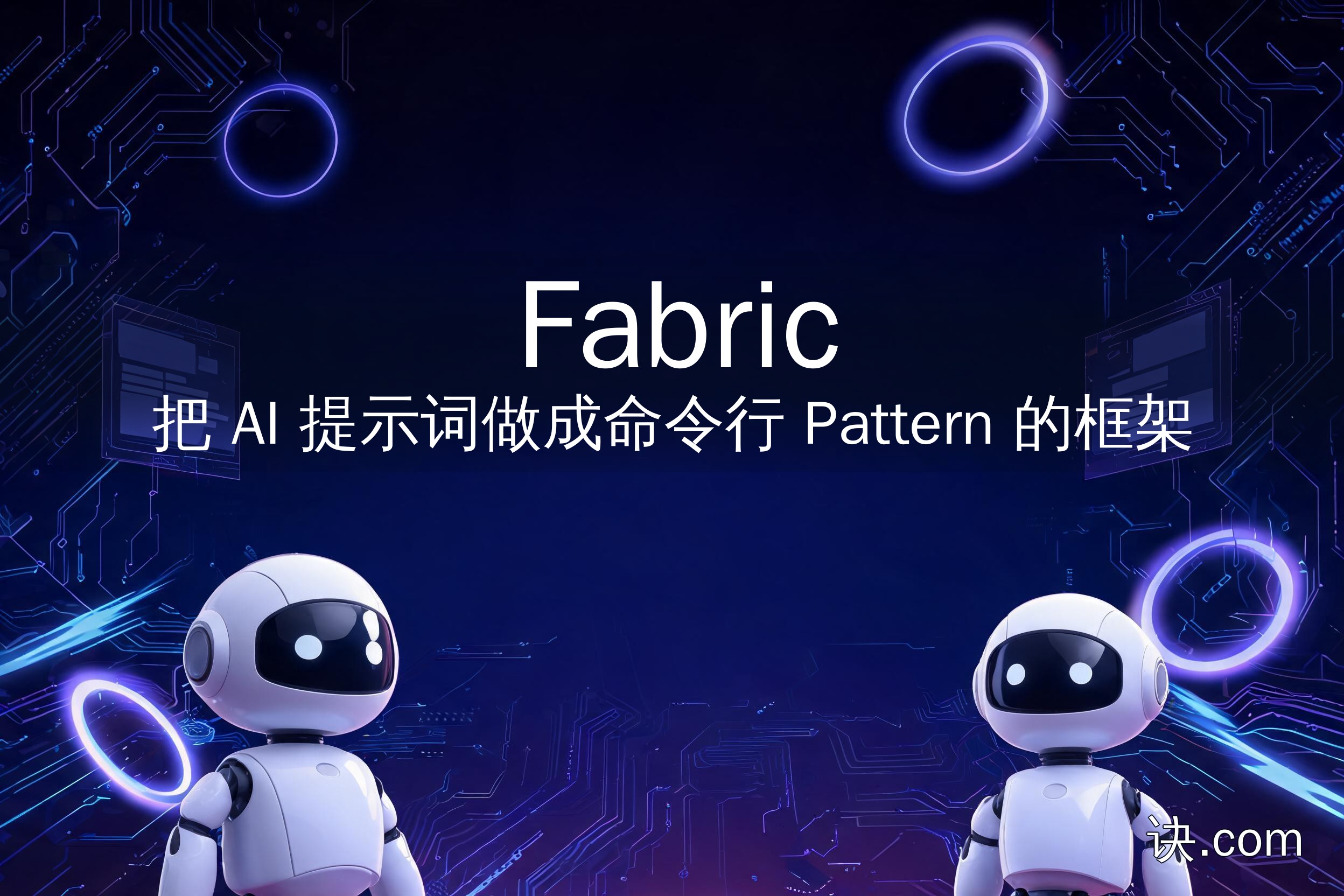 Fabric：把 AI 提示词做成命令行 Pattern 的框架