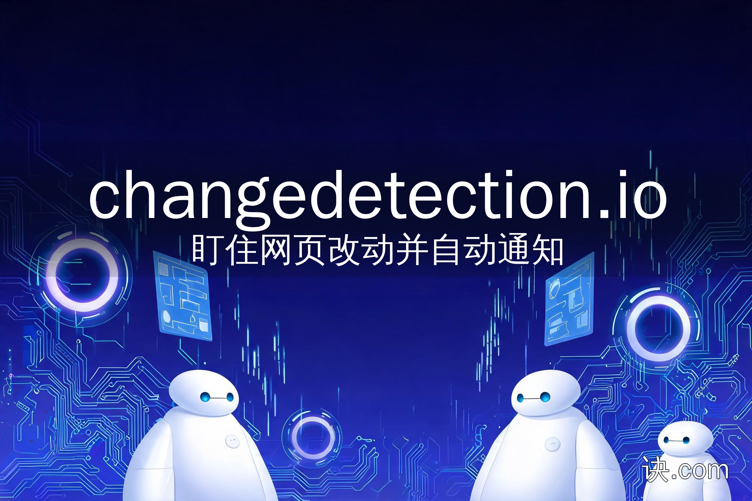 盯住网页改动并自动通知（changedetection.io）