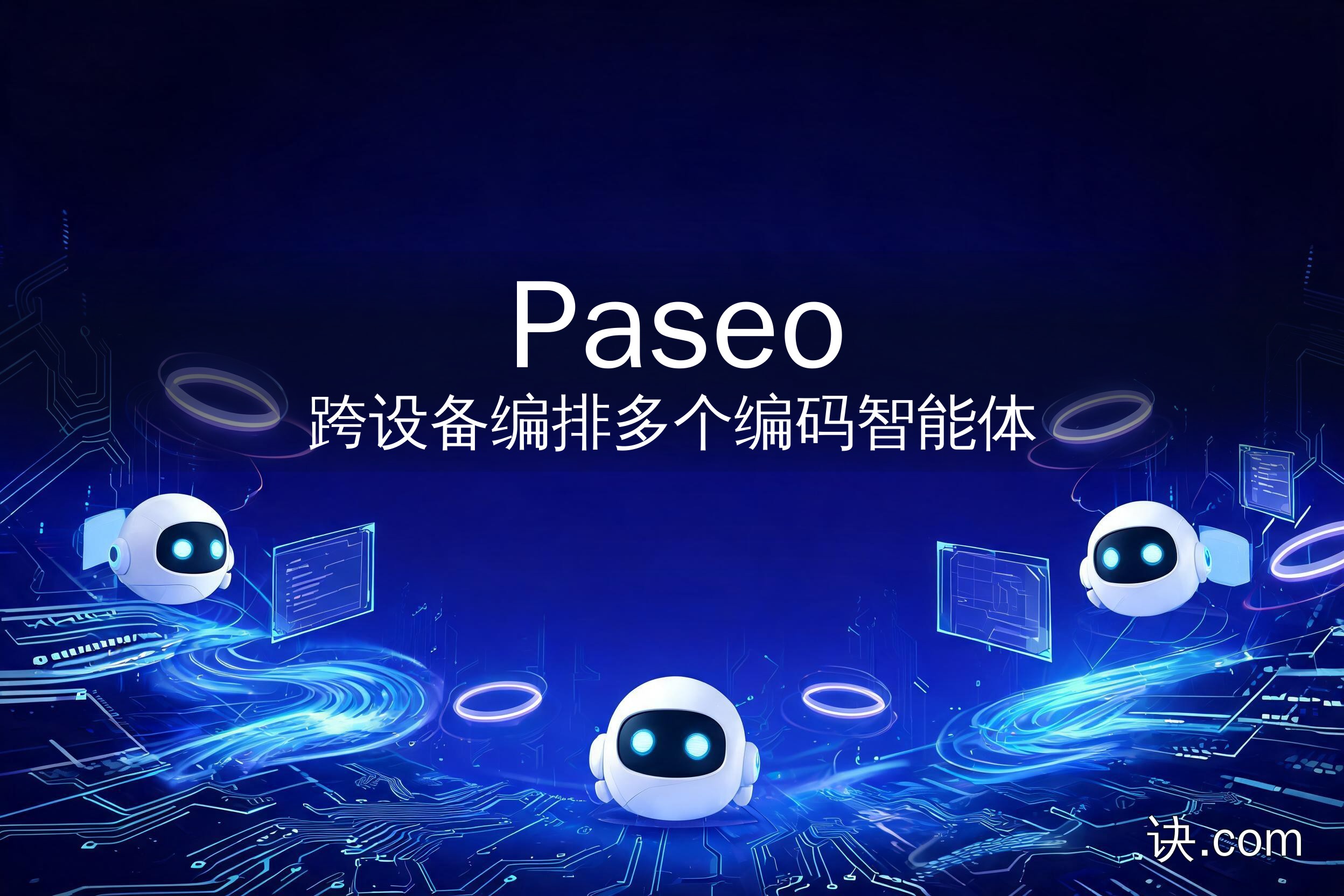 Paseo：跨设备编排多个编码智能体