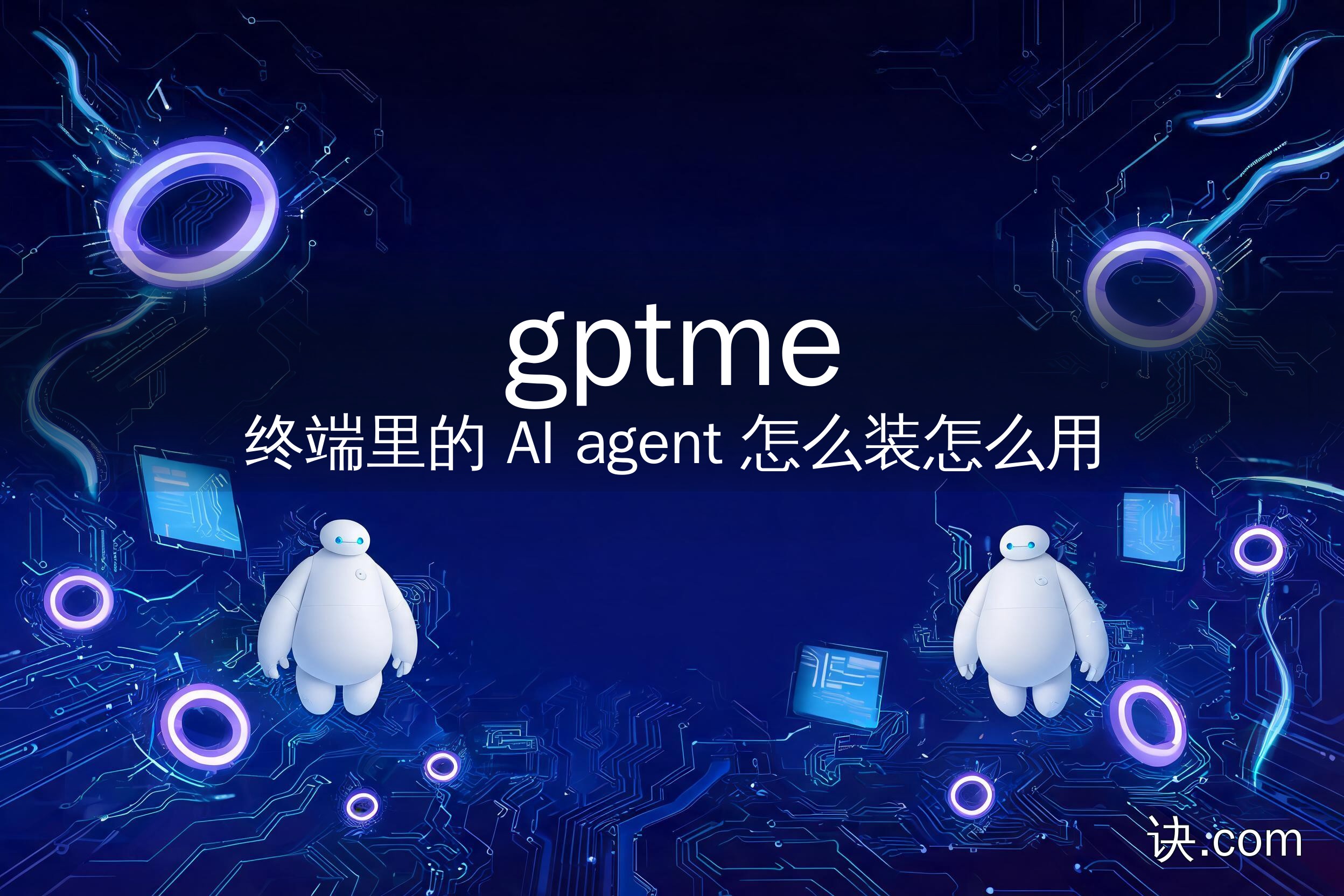 gptme：终端里的 AI agent 怎么装怎么用