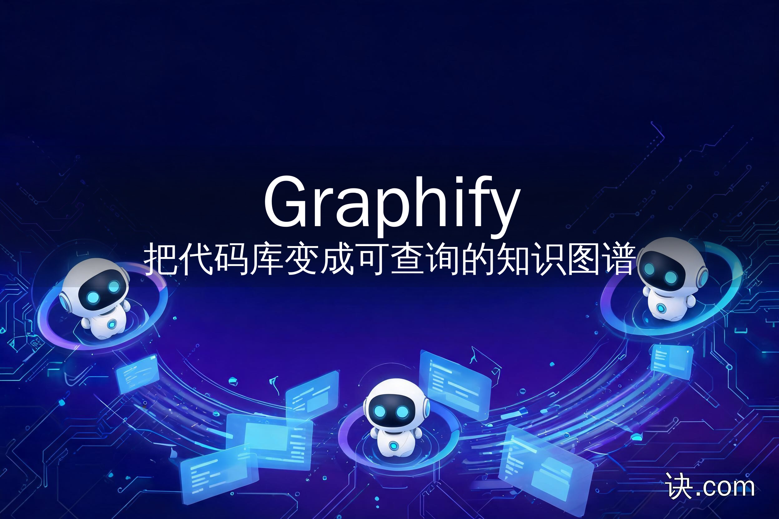 Graphify：把代码库变成可查询的知识图谱