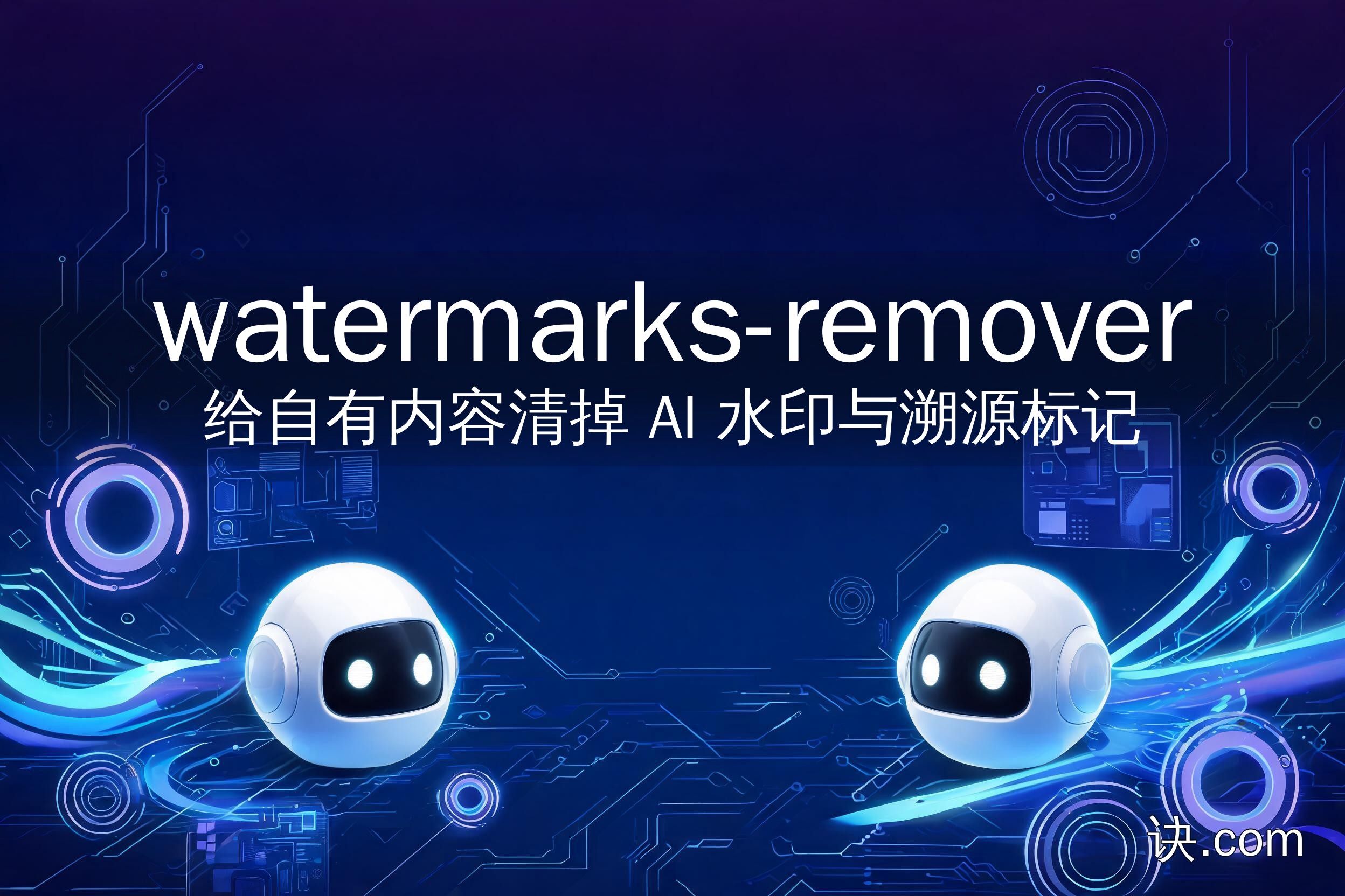 给自有内容清掉 AI 水印与溯源标记（watermarks-remover）