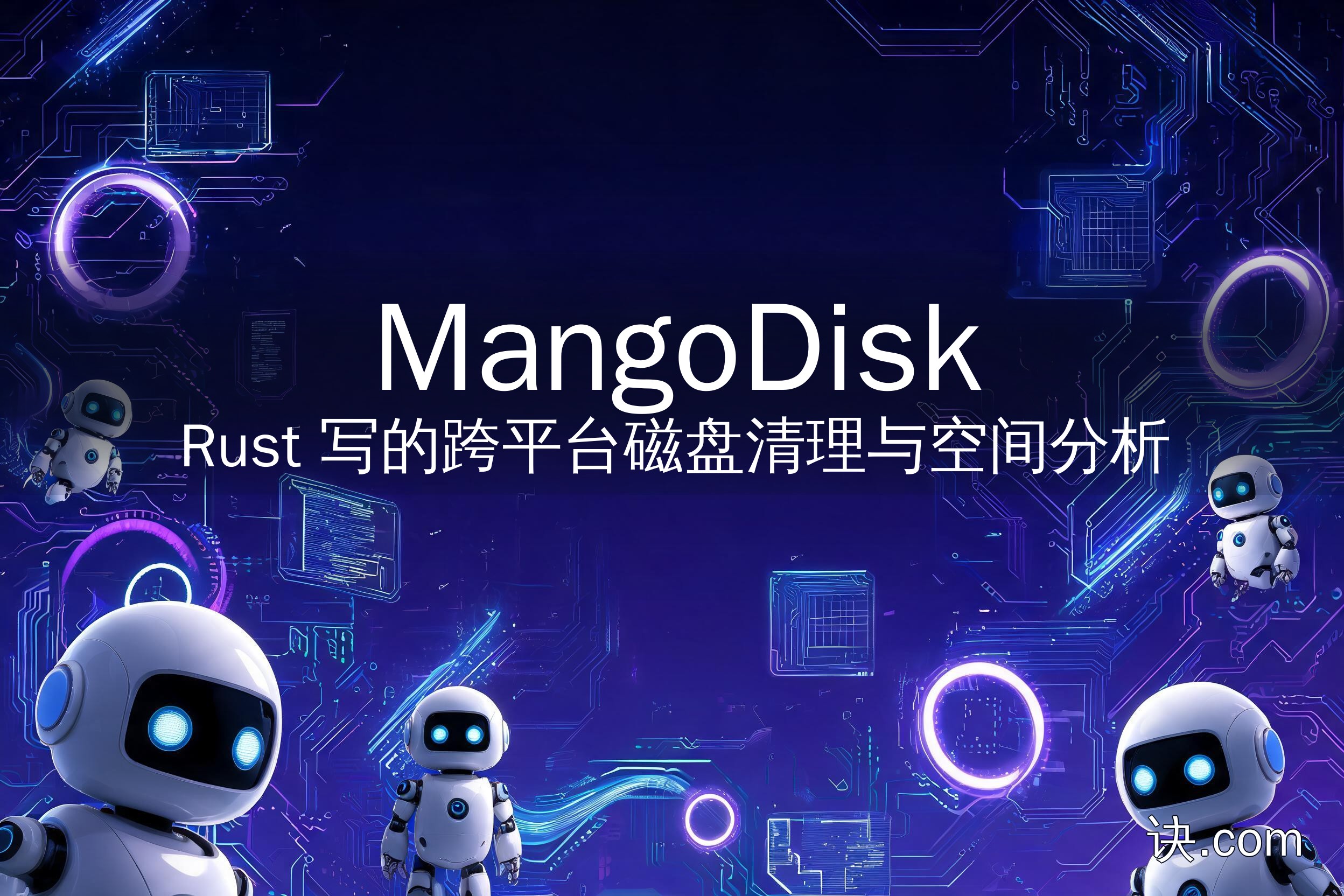 MangoDisk：Rust 写的跨平台磁盘清理与空间分析