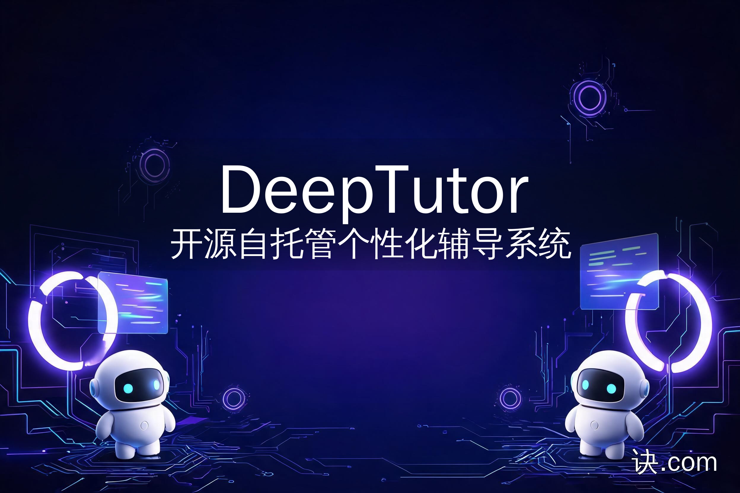 DeepTutor：开源自托管个性化辅导系统