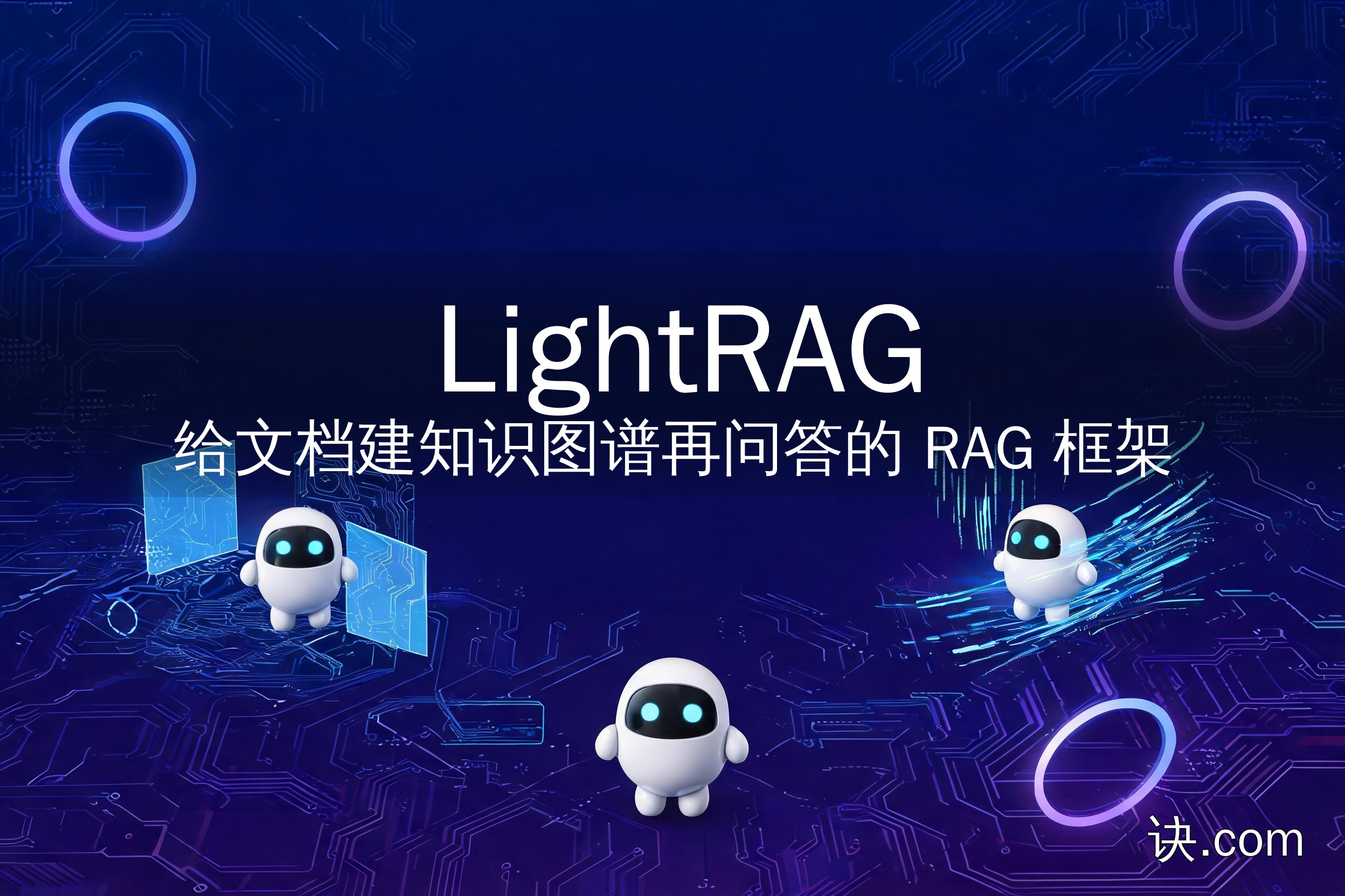 给文档建知识图谱再问答的 RAG 框架（LightRAG）