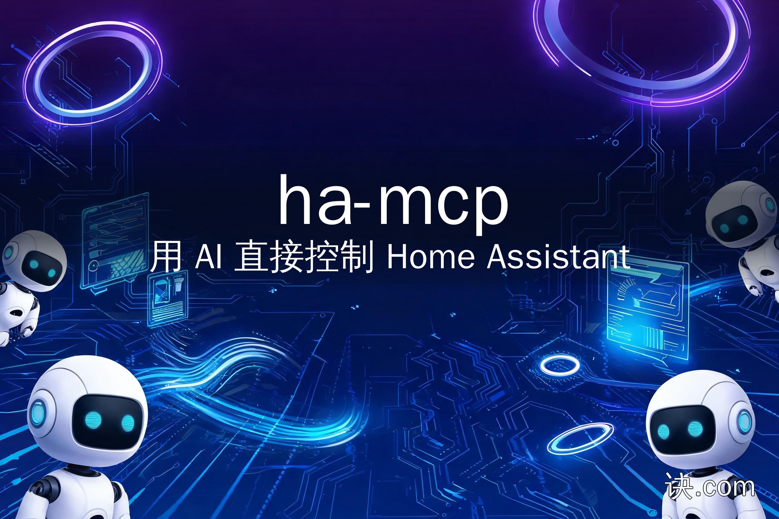ha-mcp：用 AI 直接控制 Home Assistant