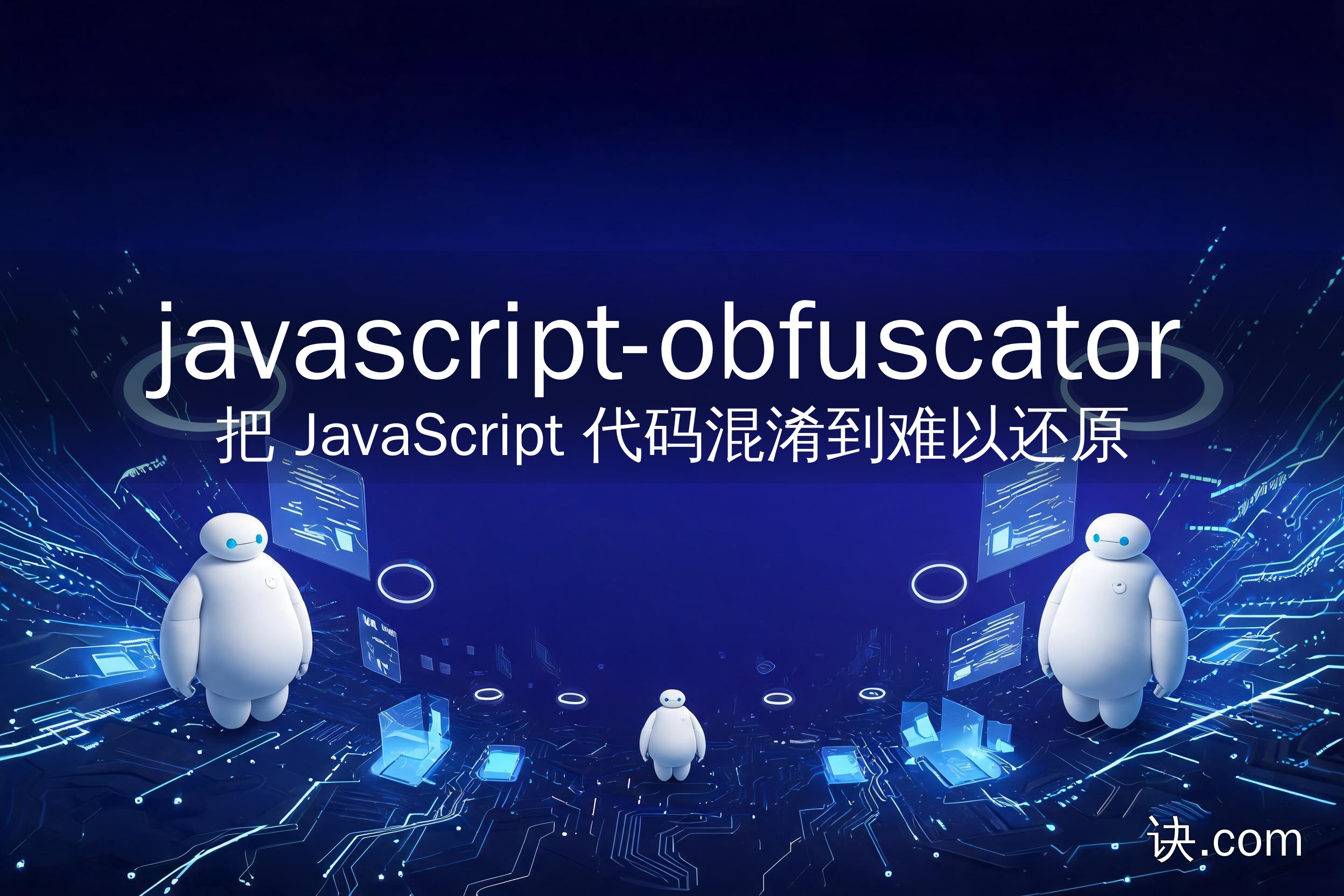 把 JavaScript 代码混淆到难以还原（javascript-obfuscator）