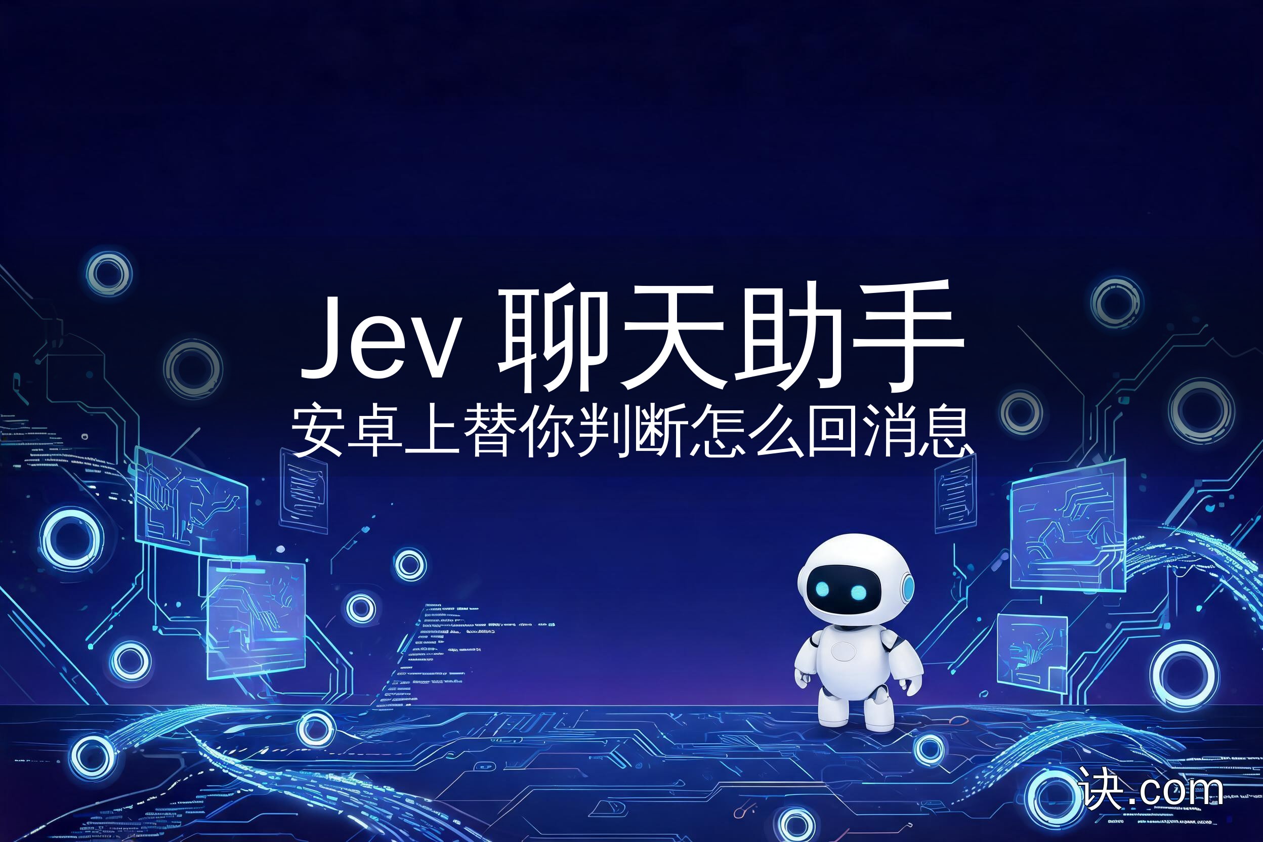 Jev 聊天助手：安卓上替你判断怎么回消息