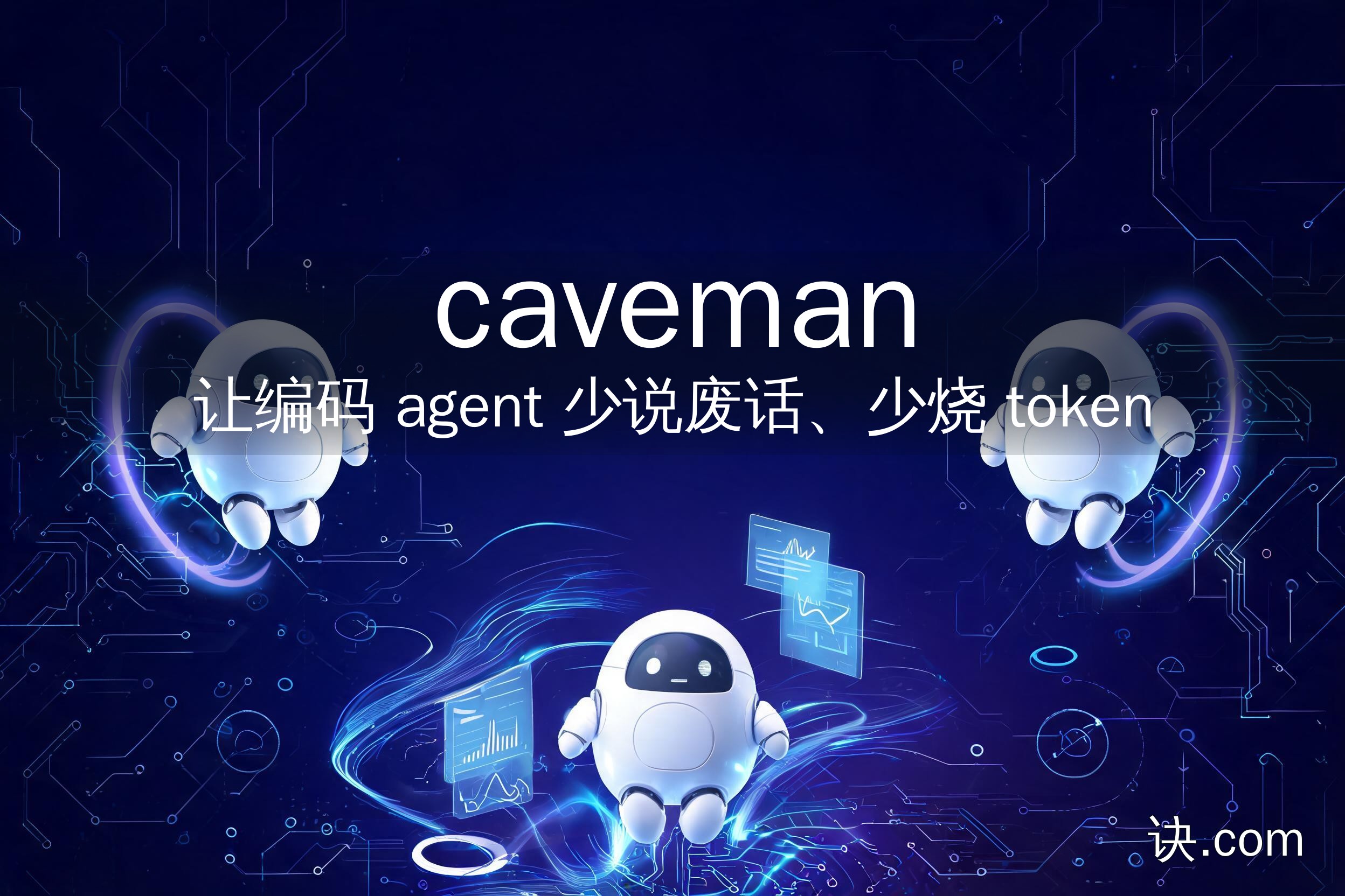 让编码 agent 少说废话、少烧 token（caveman）