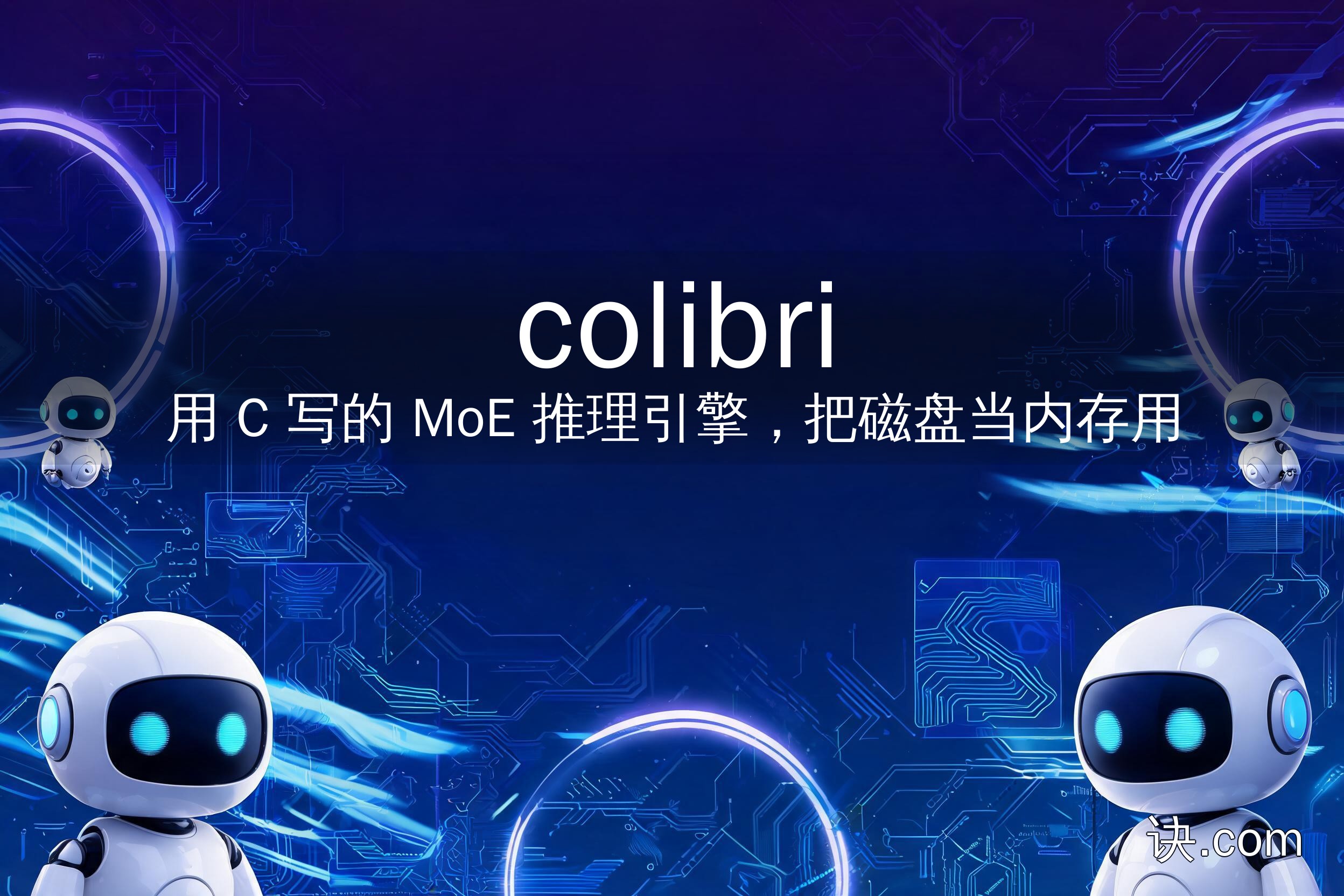 colibri：用 C 写的 MoE 推理引擎，把磁盘当内存用