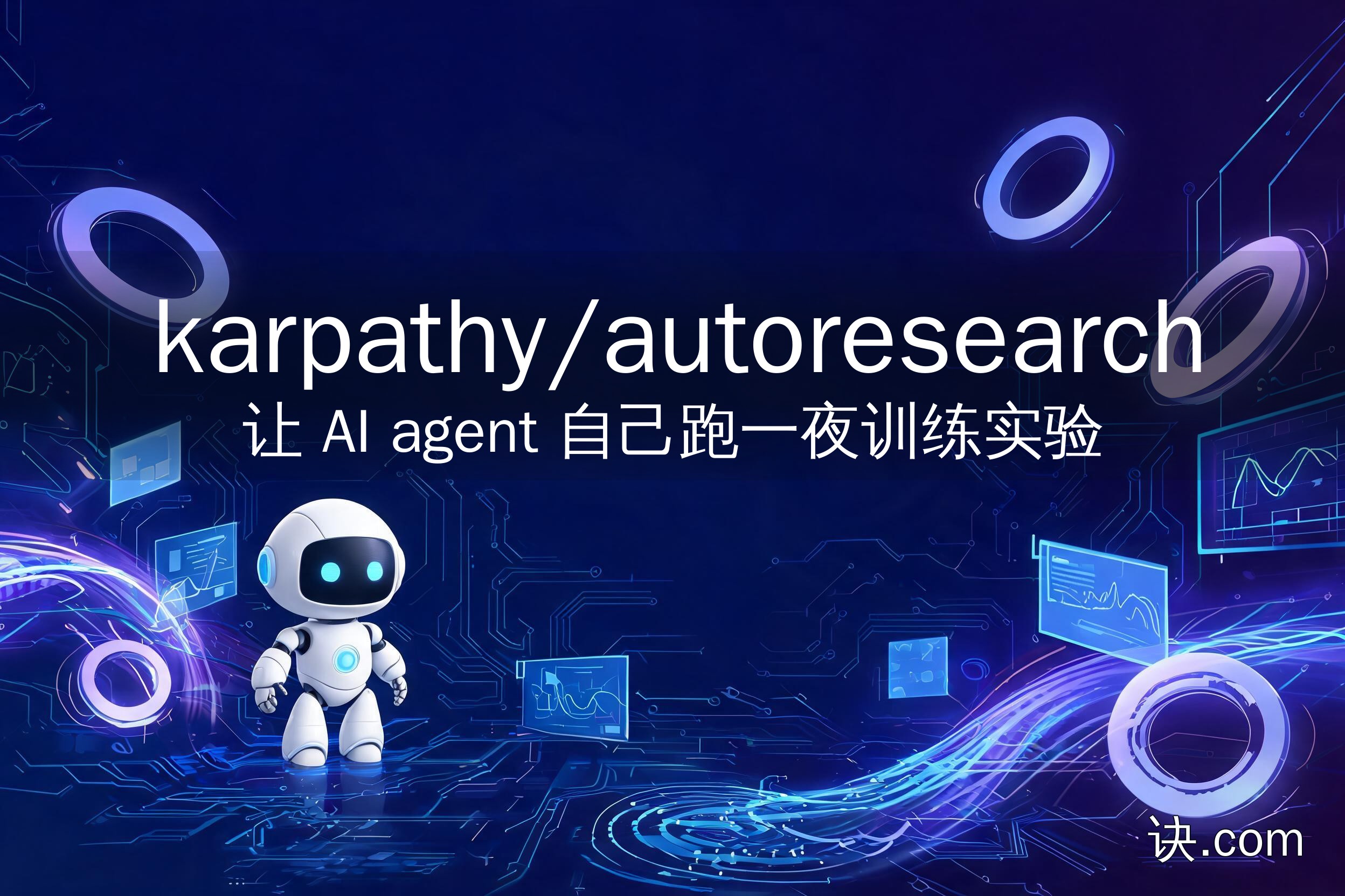karpathy/autoresearch：让 AI agent 自己跑一夜训练实验