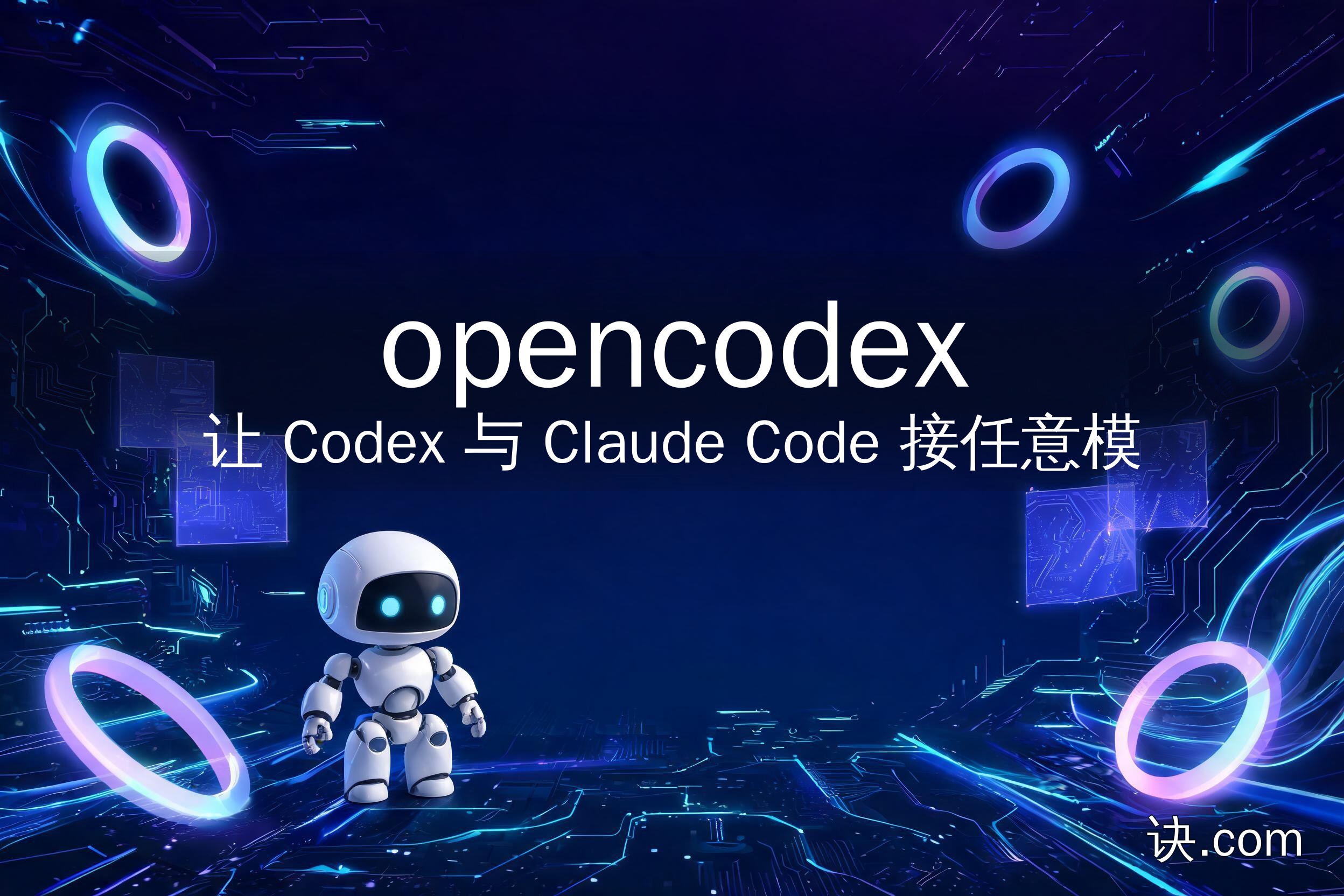 opencodex：让 Codex 与 Claude Code 接任意模型