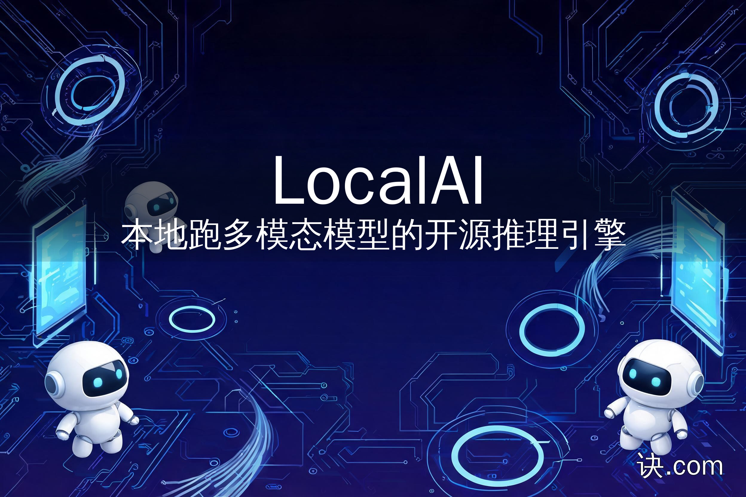LocalAI：本地跑多模态模型的开源推理引擎