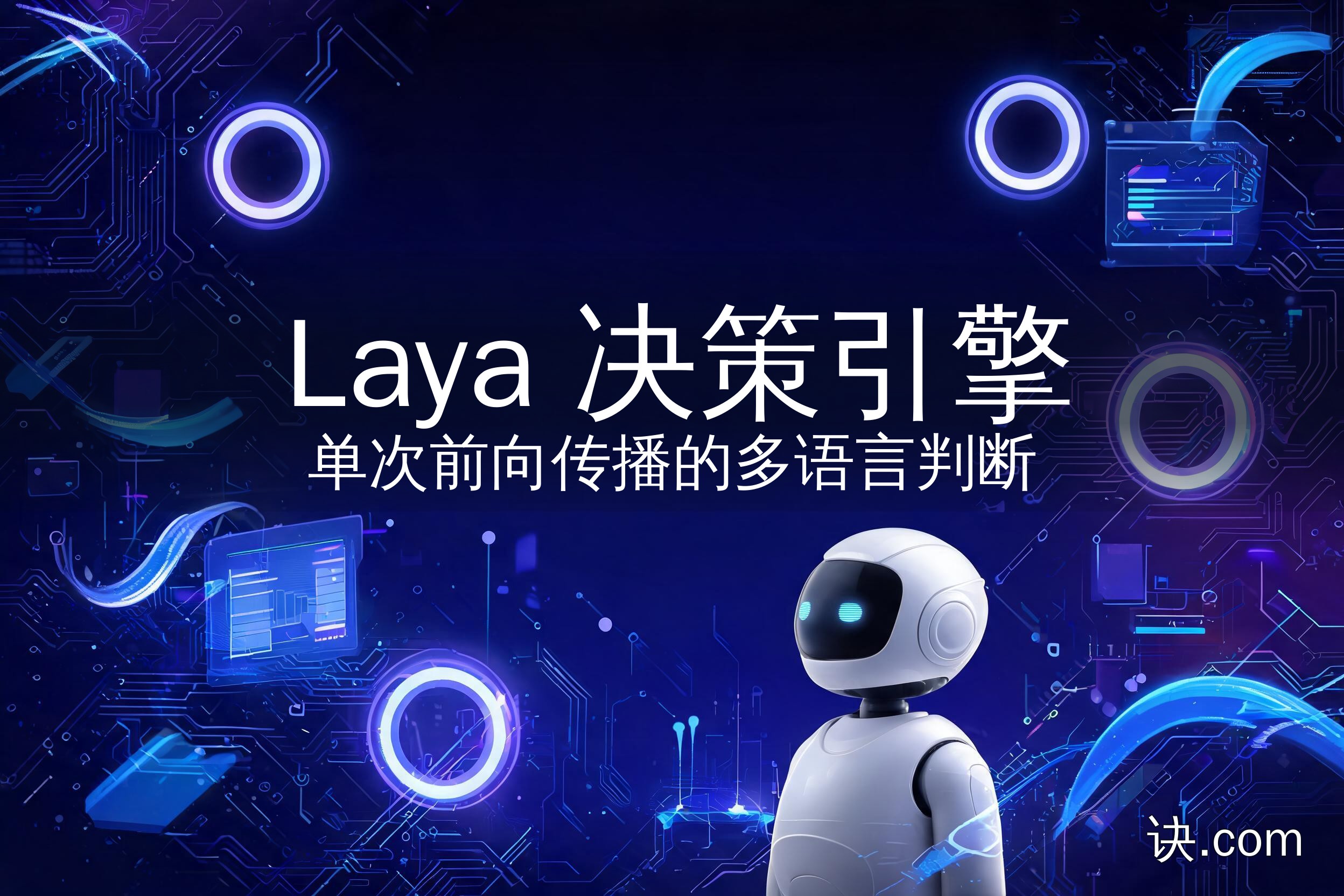 Laya 决策引擎：单次前向传播的多语言判断