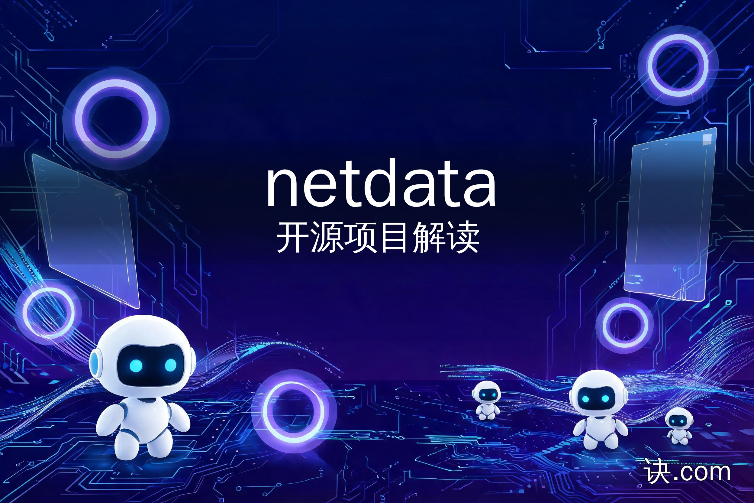 Netdata 开源实时监控平台功能与部署要点