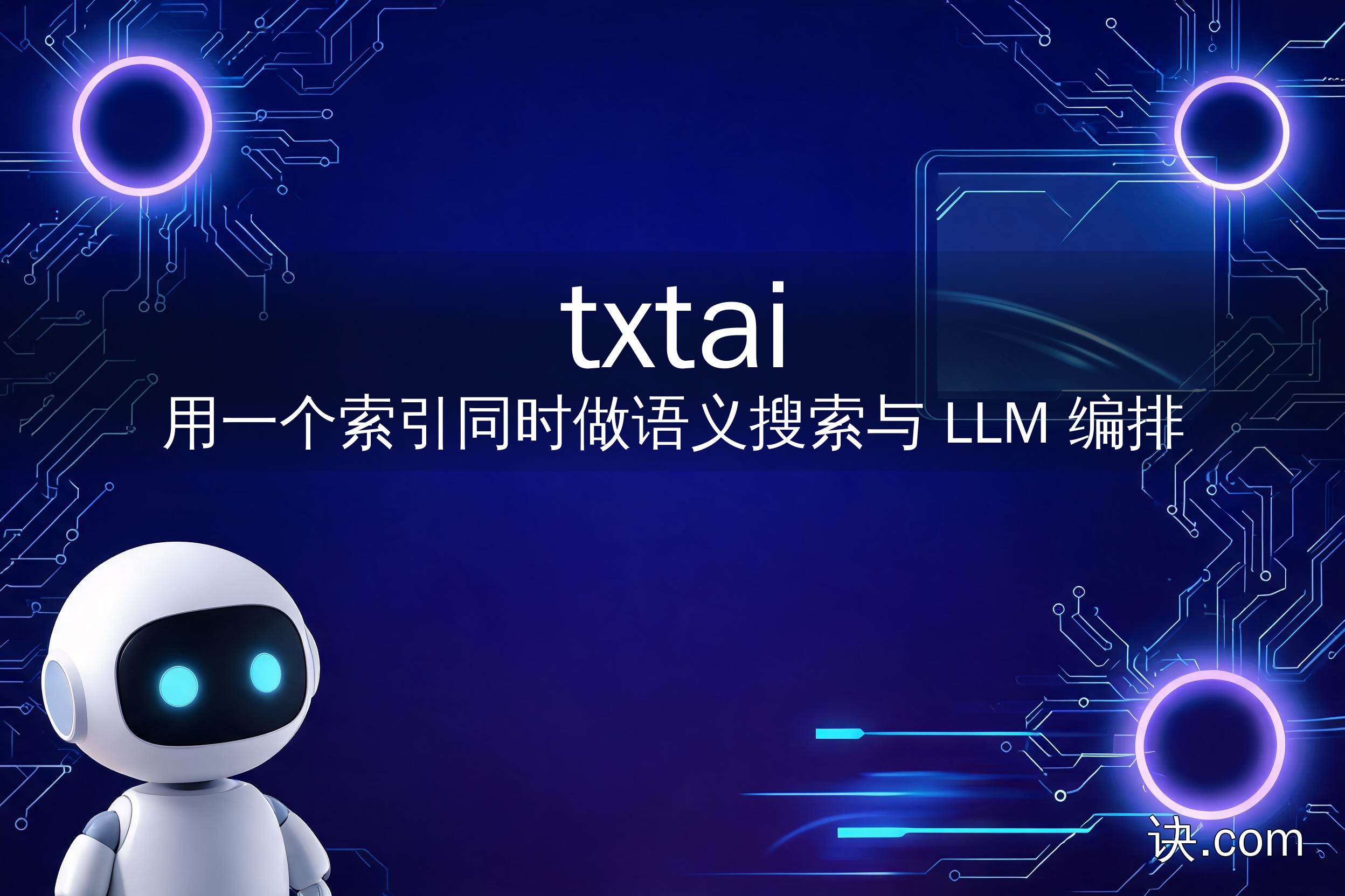 用一个索引同时做语义搜索与 LLM 编排（txtai）