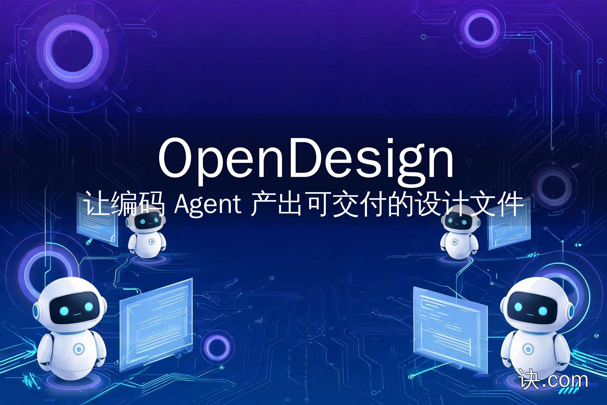 OpenDesign：让编码 Agent 产出可交付的设计文件
