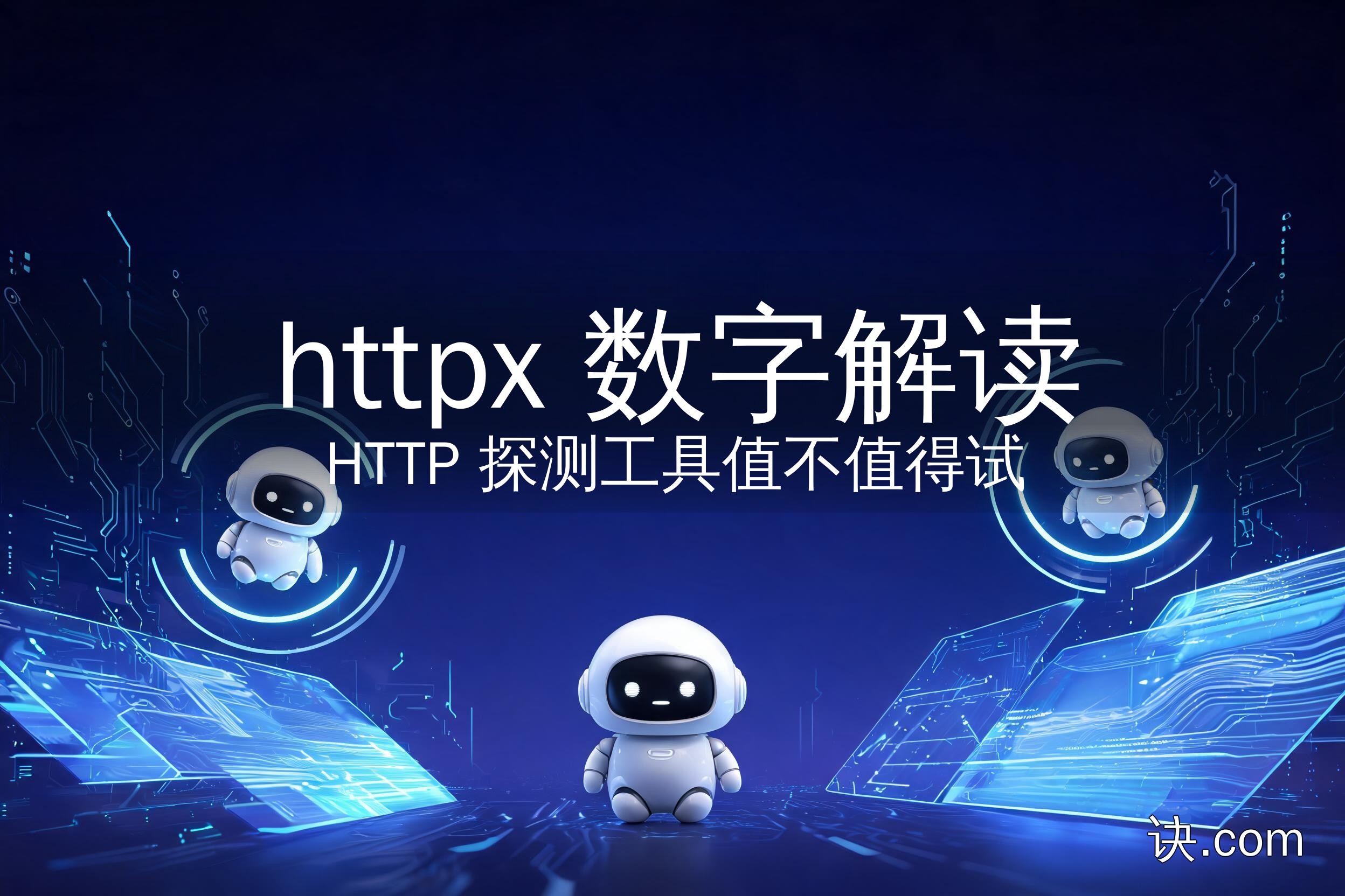 httpx 数字解读：HTTP 探测工具值不值得试