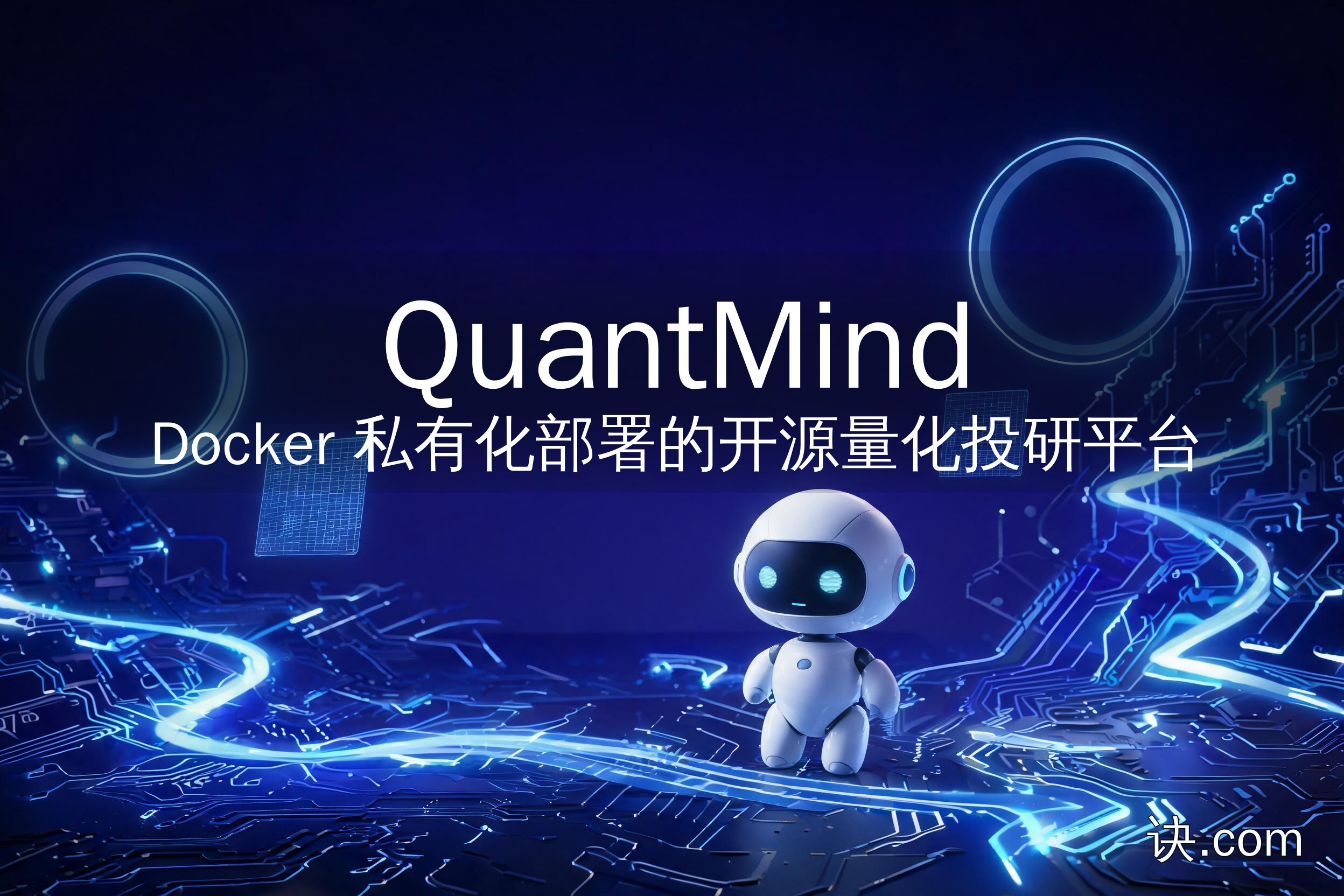 QuantMind：Docker 私有化部署的开源量化投研平台