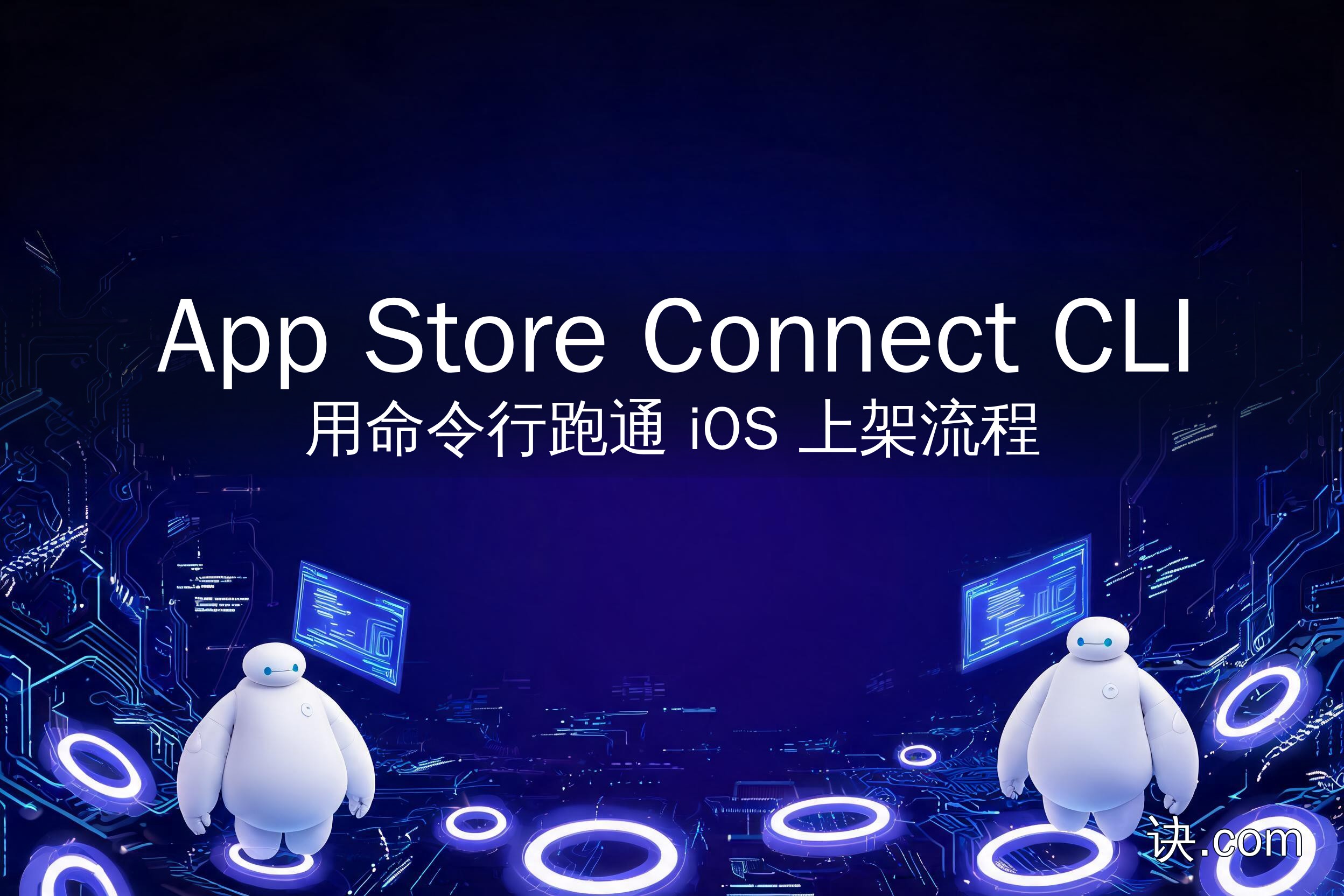 App Store Connect CLI：用命令行跑通 iOS 上架流程