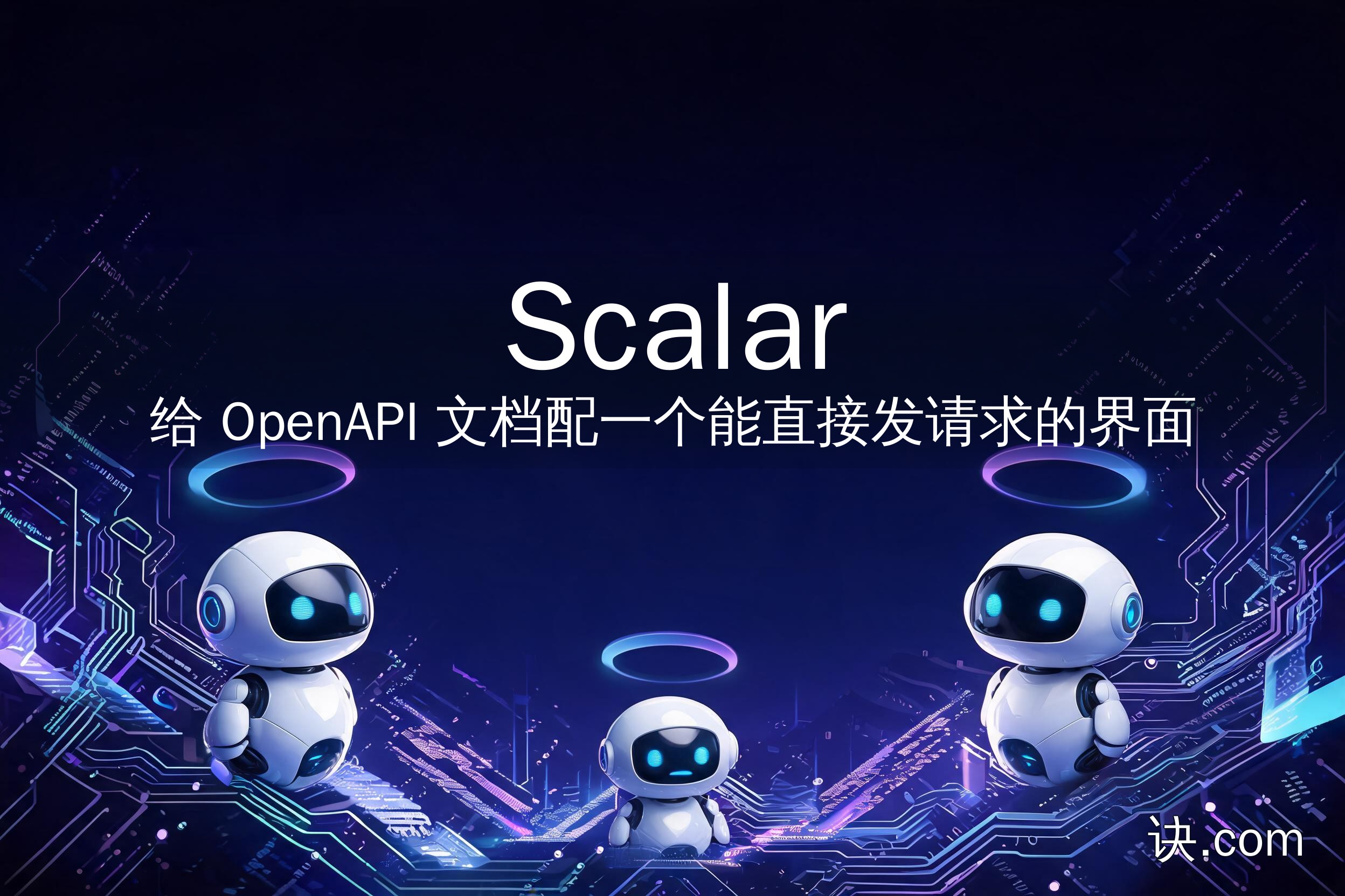 给 OpenAPI 文档配一个能直接发请求的界面（Scalar）