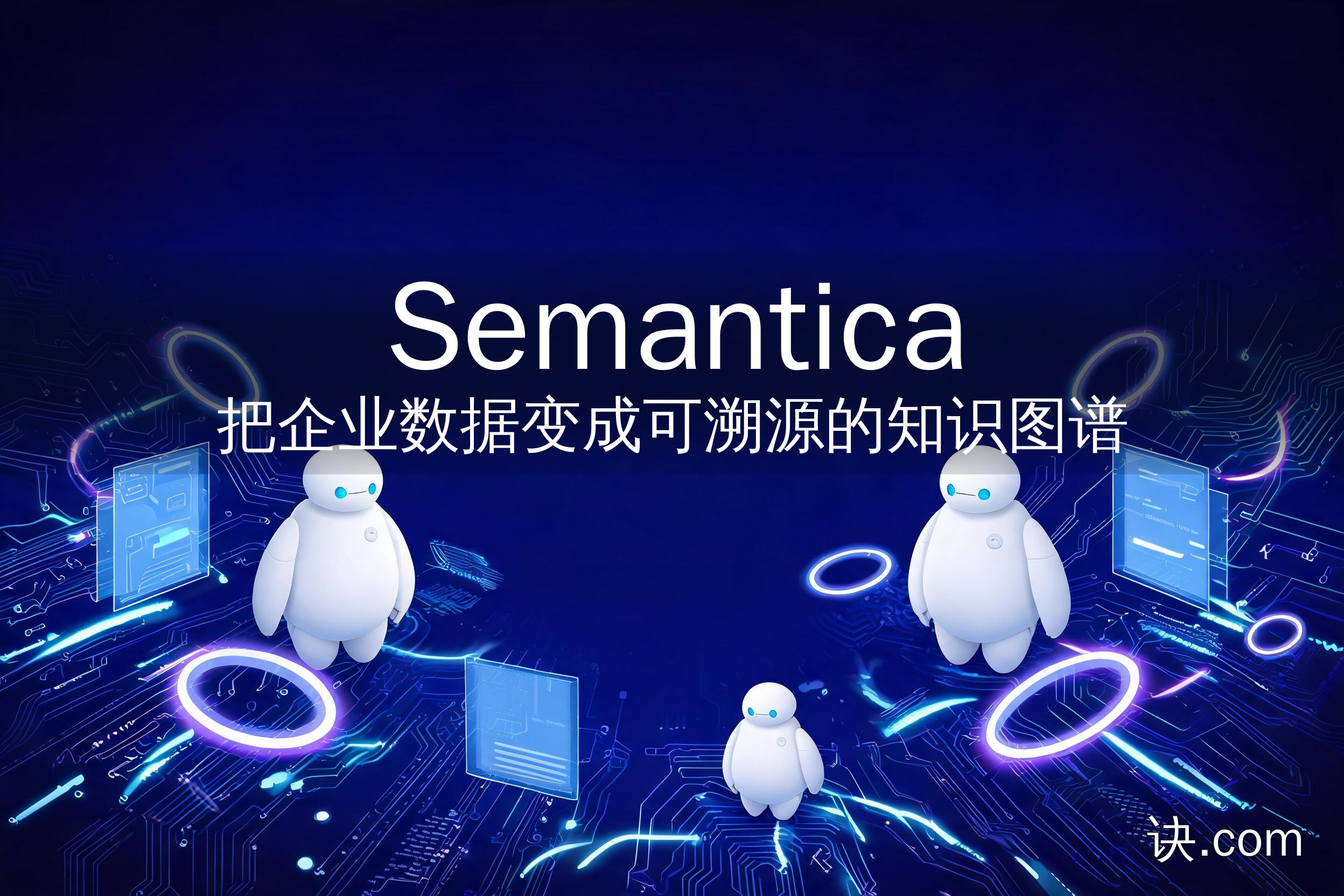把企业数据变成可溯源的知识图谱（Semantica）