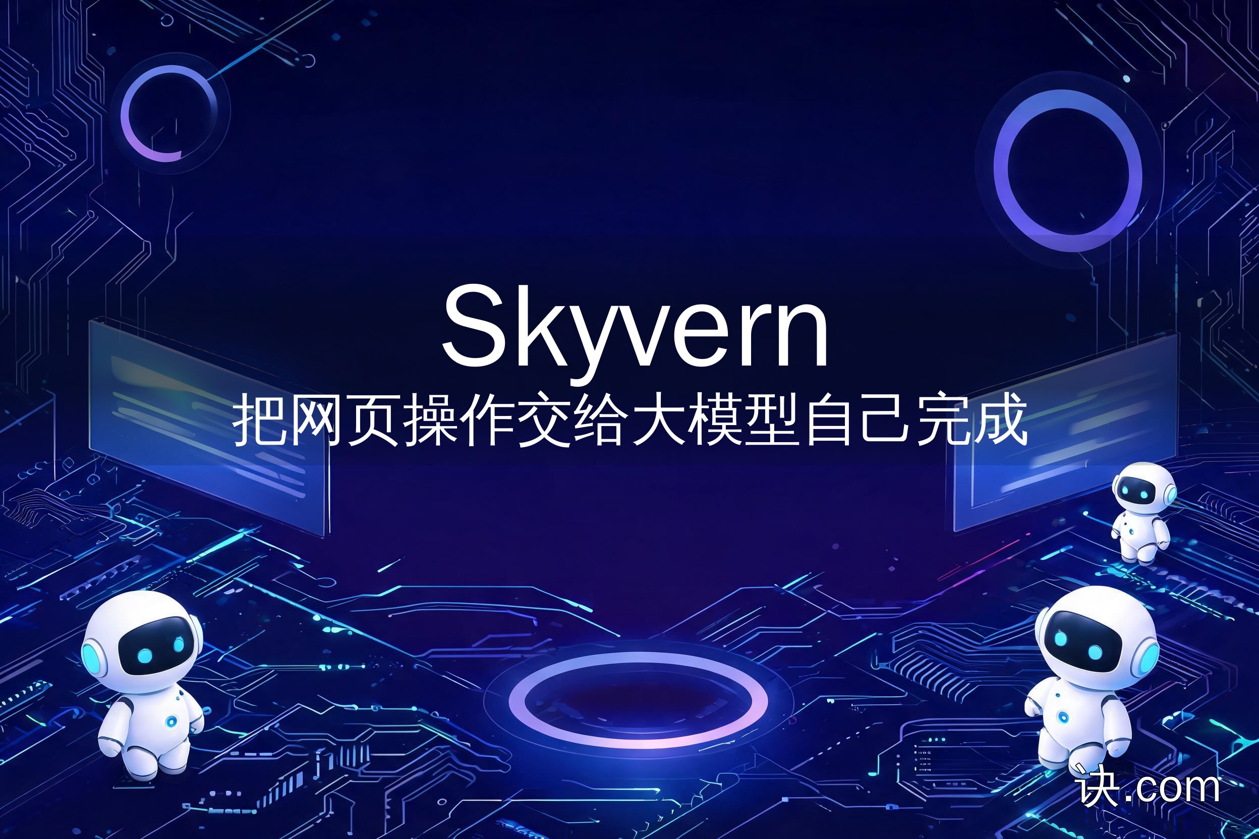 把网页操作交给大模型自己完成（Skyvern）