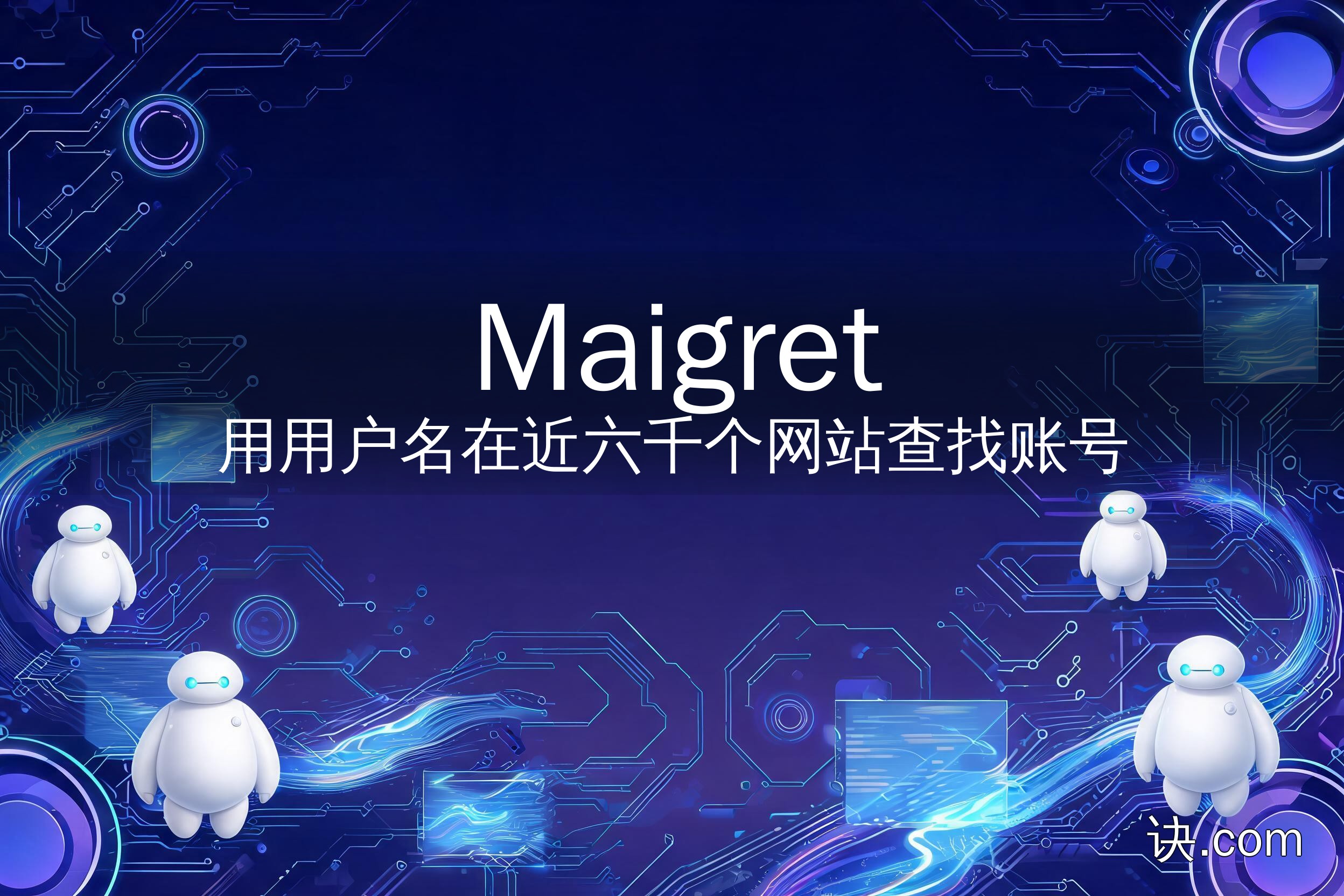 用用户名在近六千个网站查找账号（Maigret）