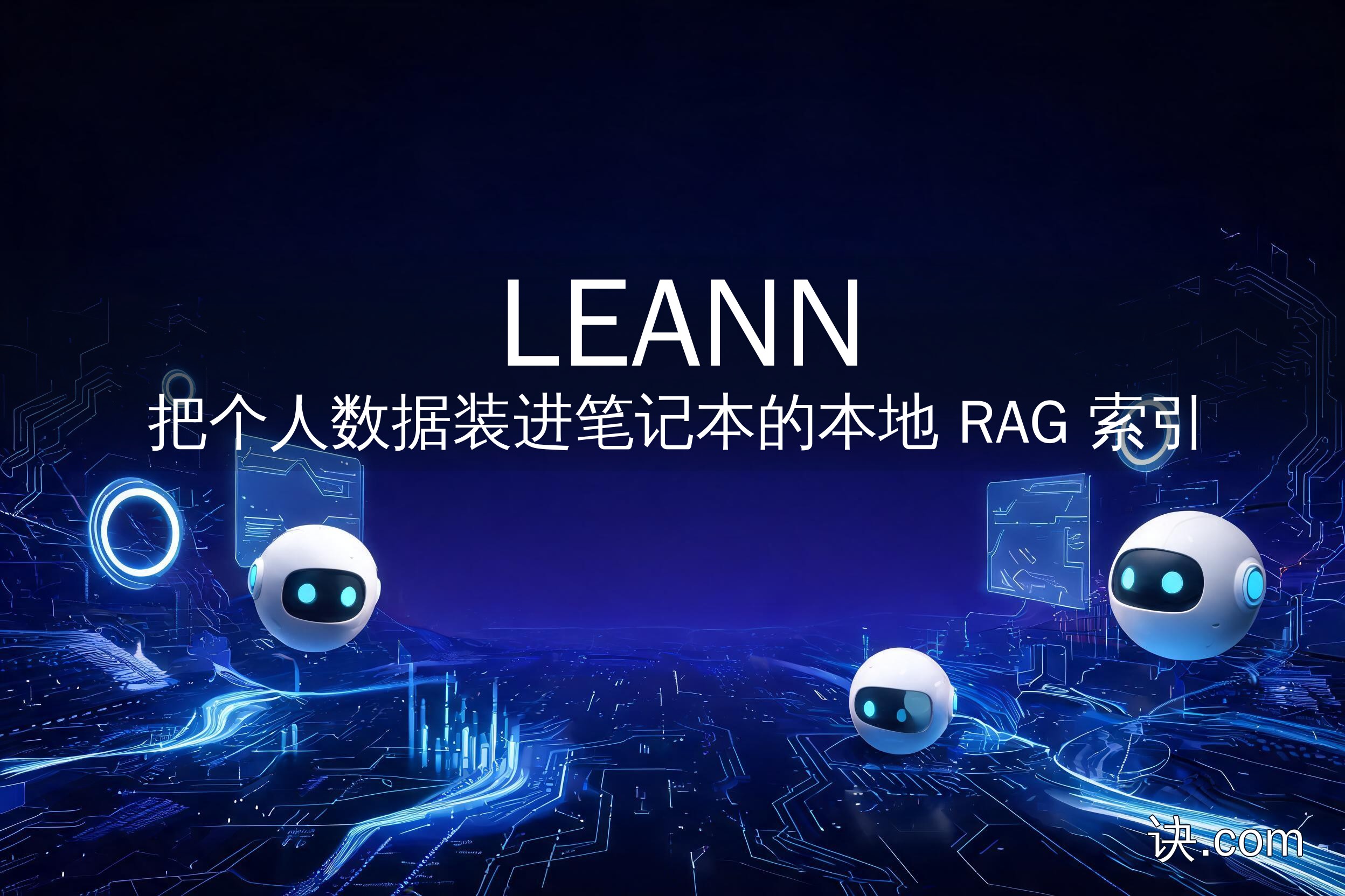 LEANN：把个人数据装进笔记本的本地 RAG 索引