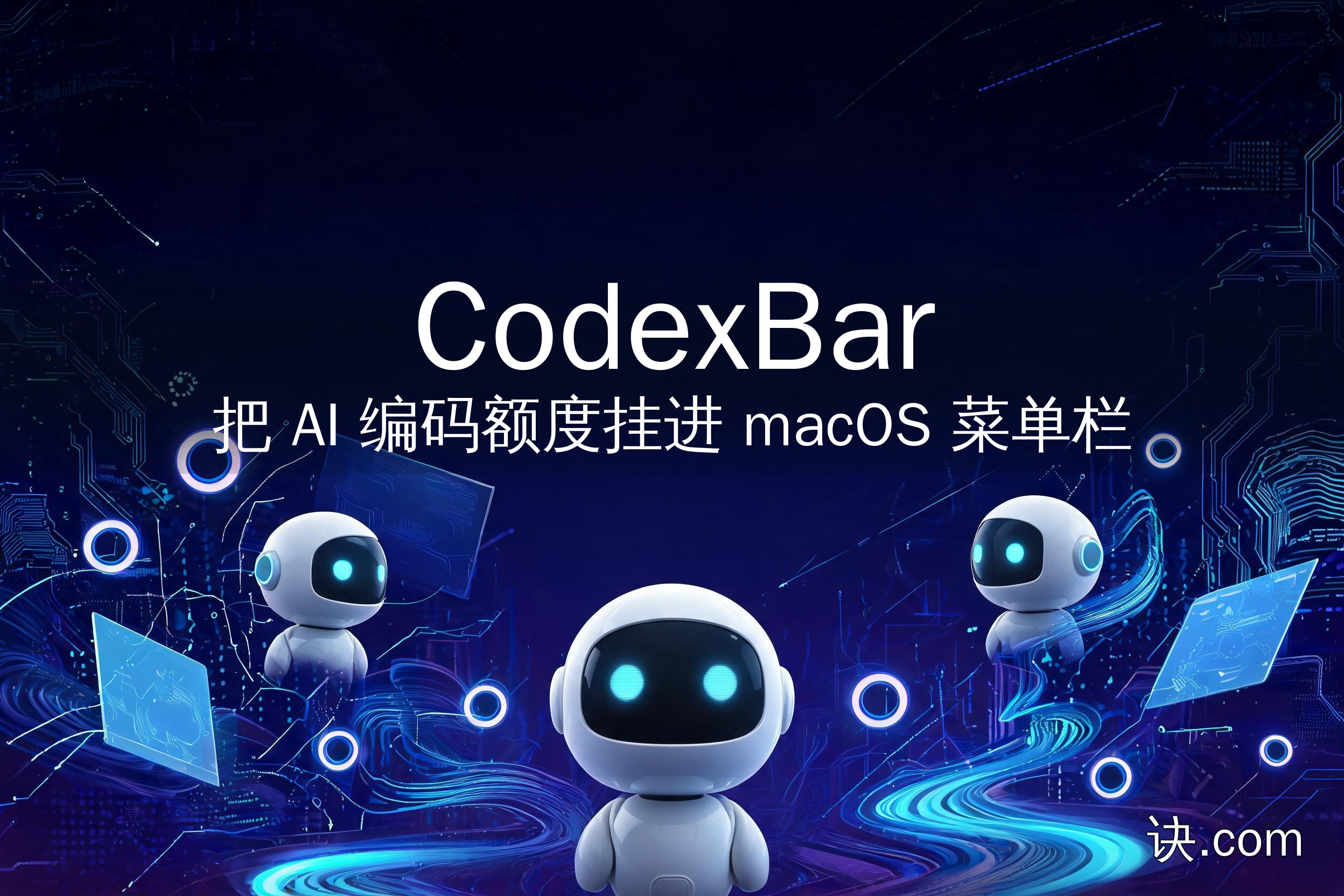 CodexBar：把 AI 编码额度挂进 macOS 菜单栏