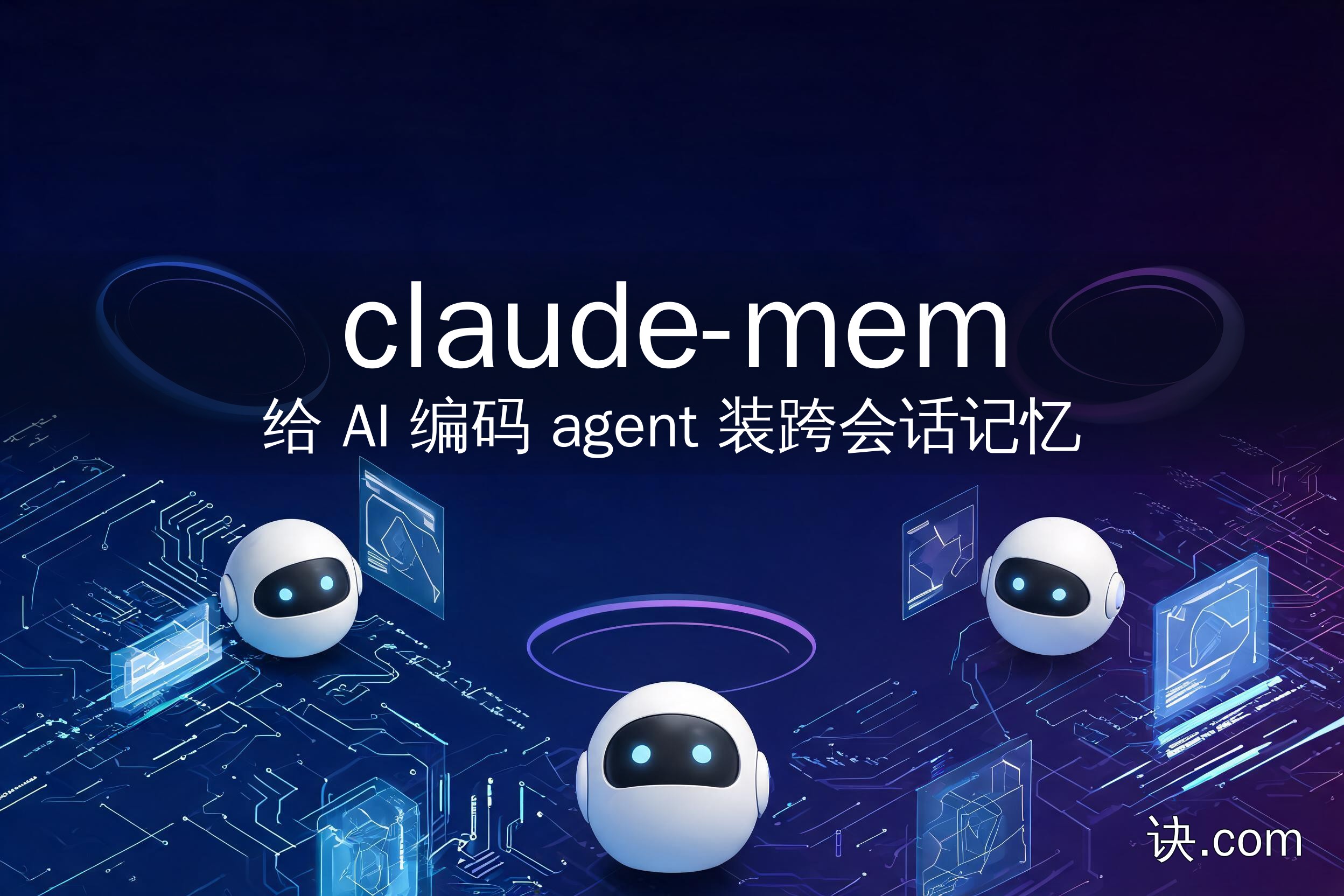 claude-mem：给 AI 编码 agent 装跨会话记忆