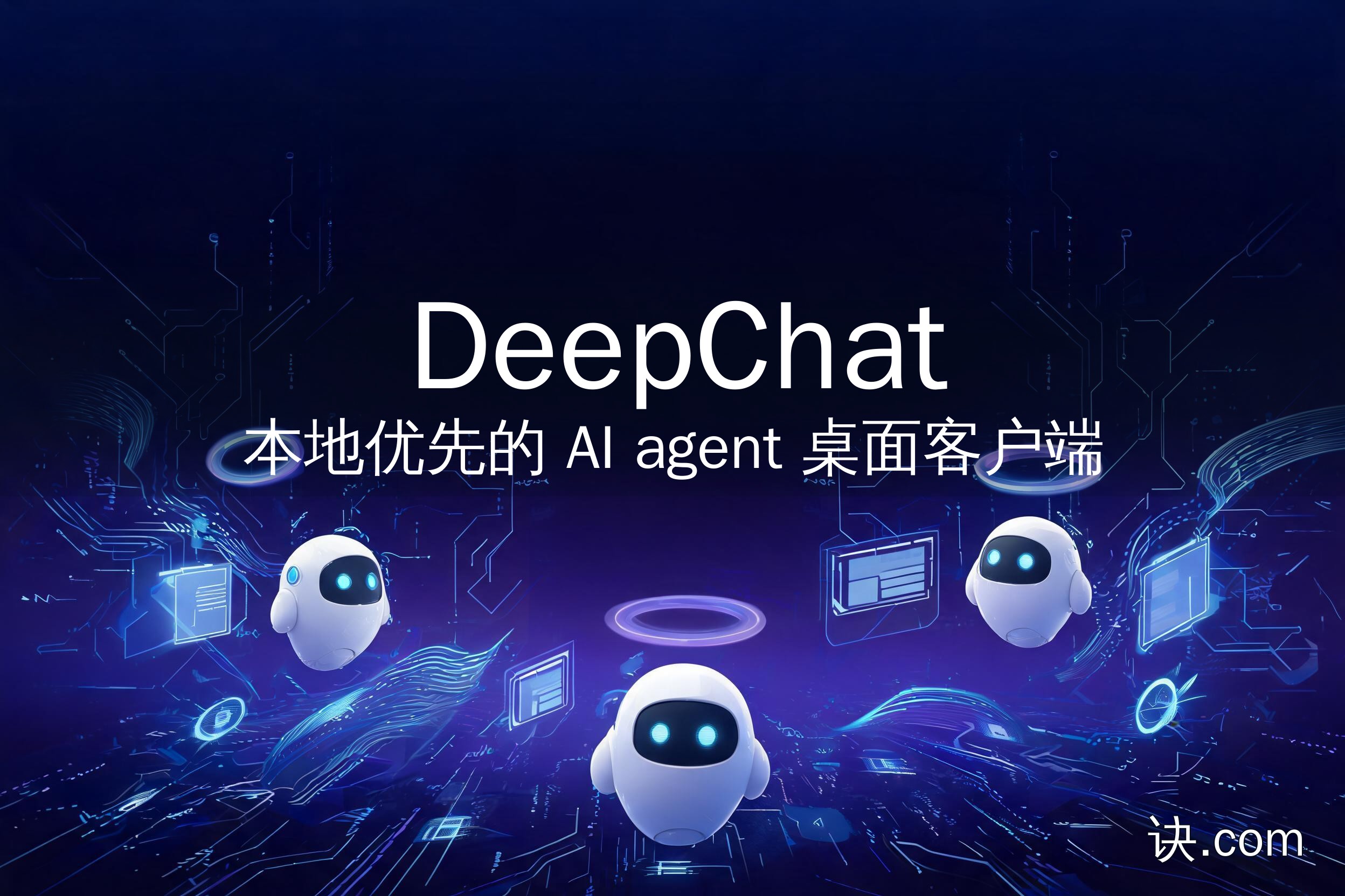 DeepChat：本地优先的 AI agent 桌面客户端