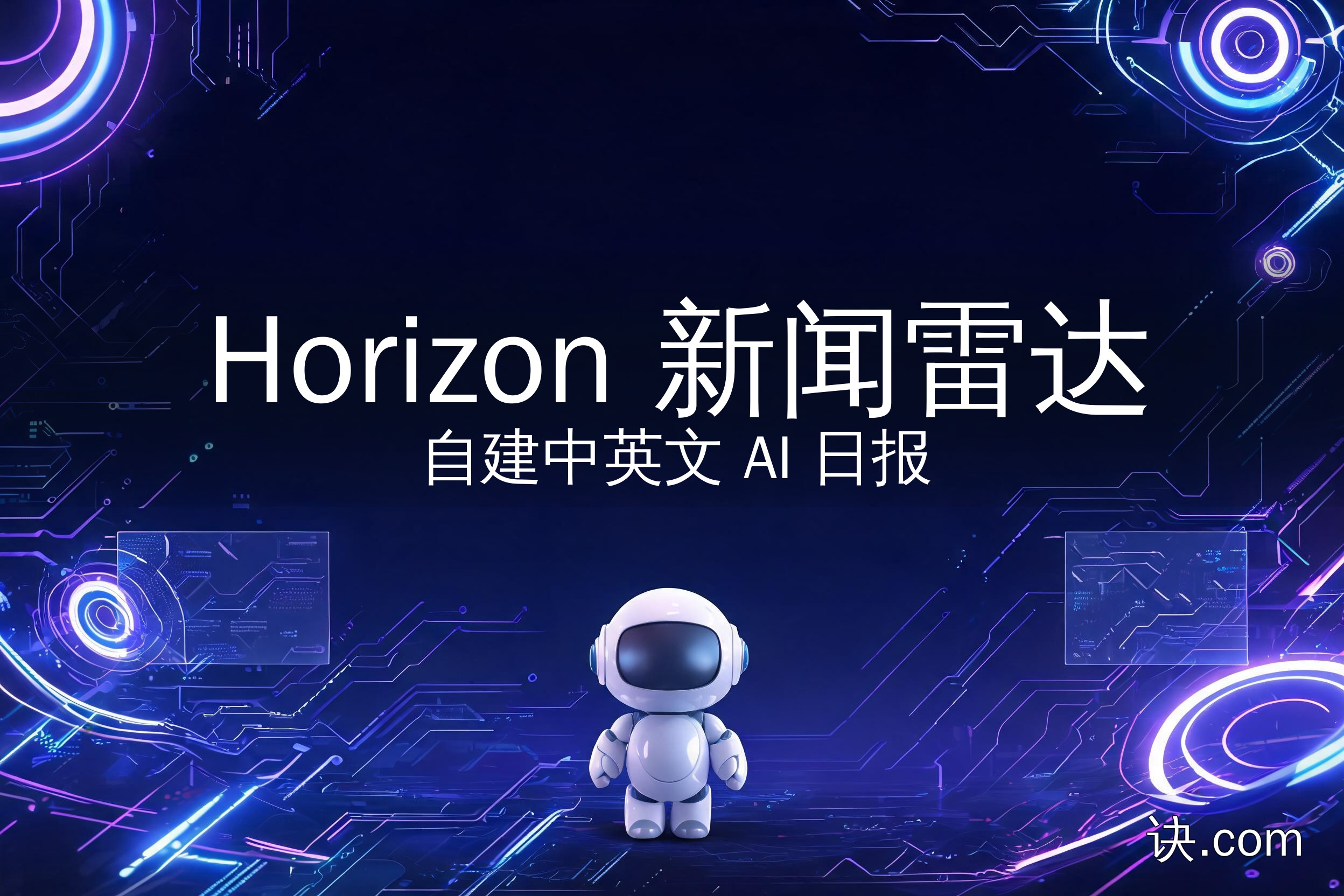 Horizon 新闻雷达：自建中英文 AI 日报