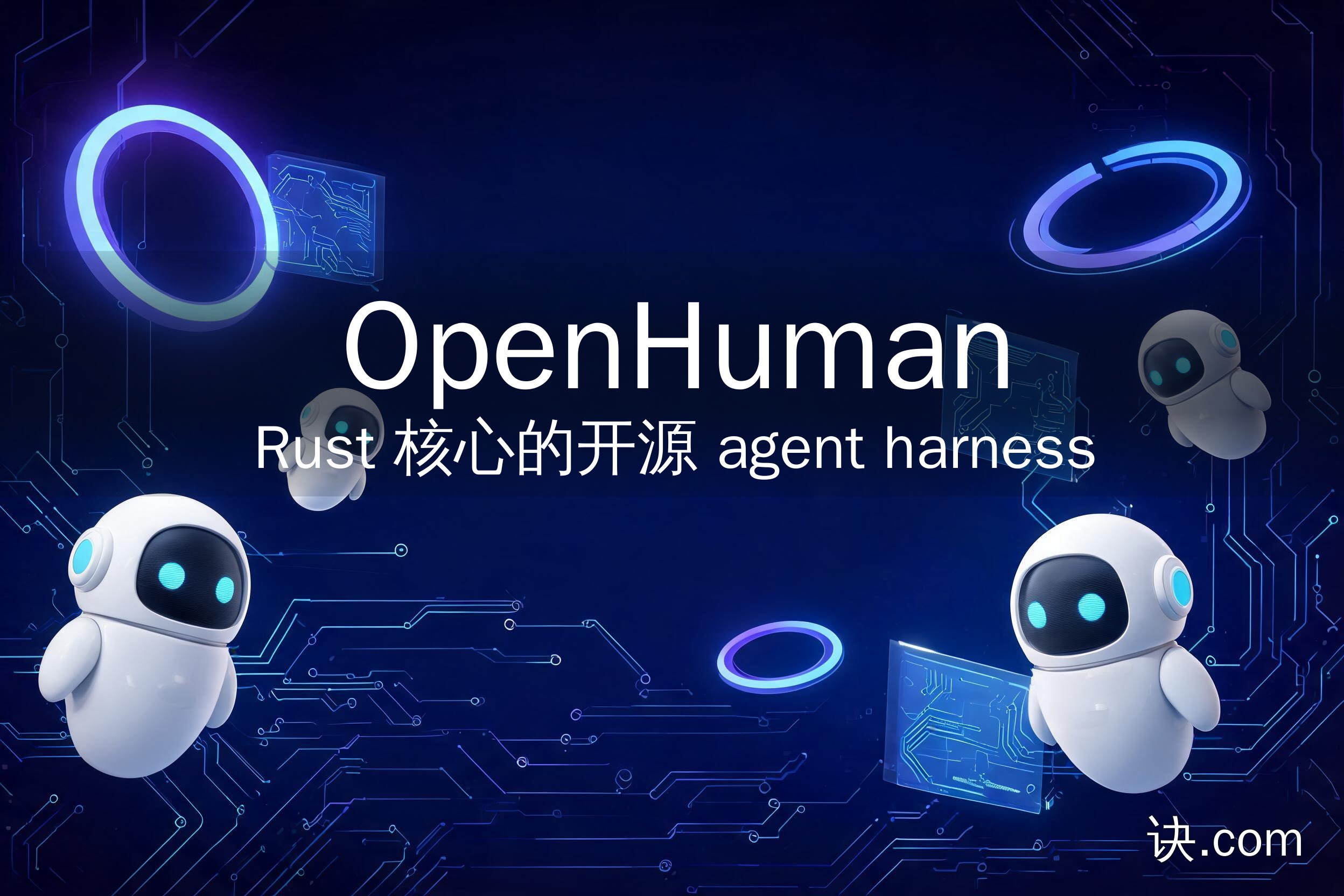 OpenHuman：Rust 核心的开源 agent harness