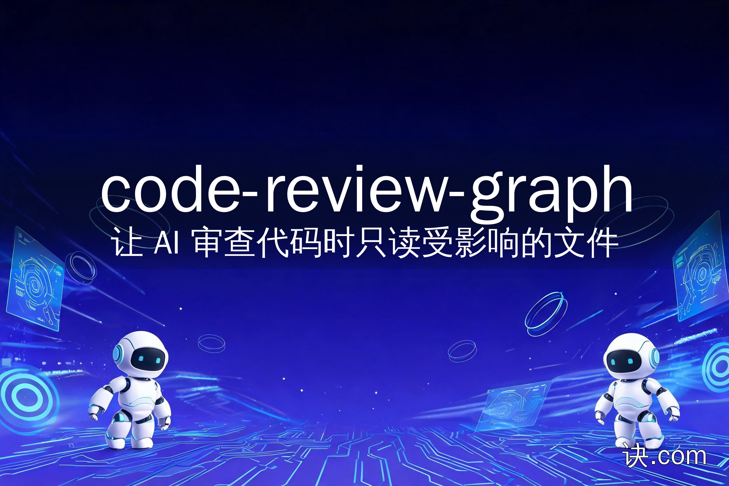 让 AI 审查代码时只读受影响的文件（code-review-graph）
