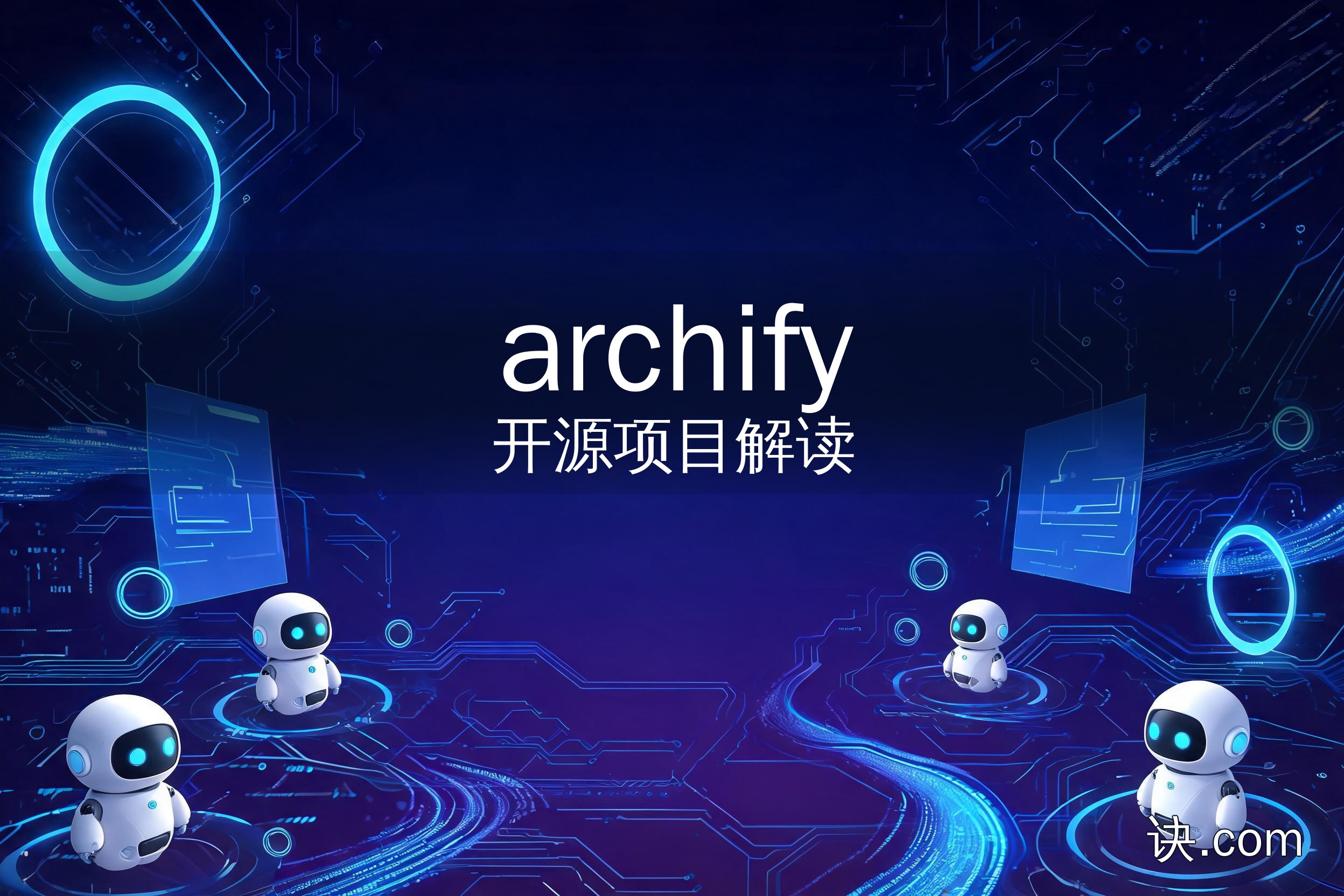 Archify 用 Agent 把描述和仓库变成交互式架构图