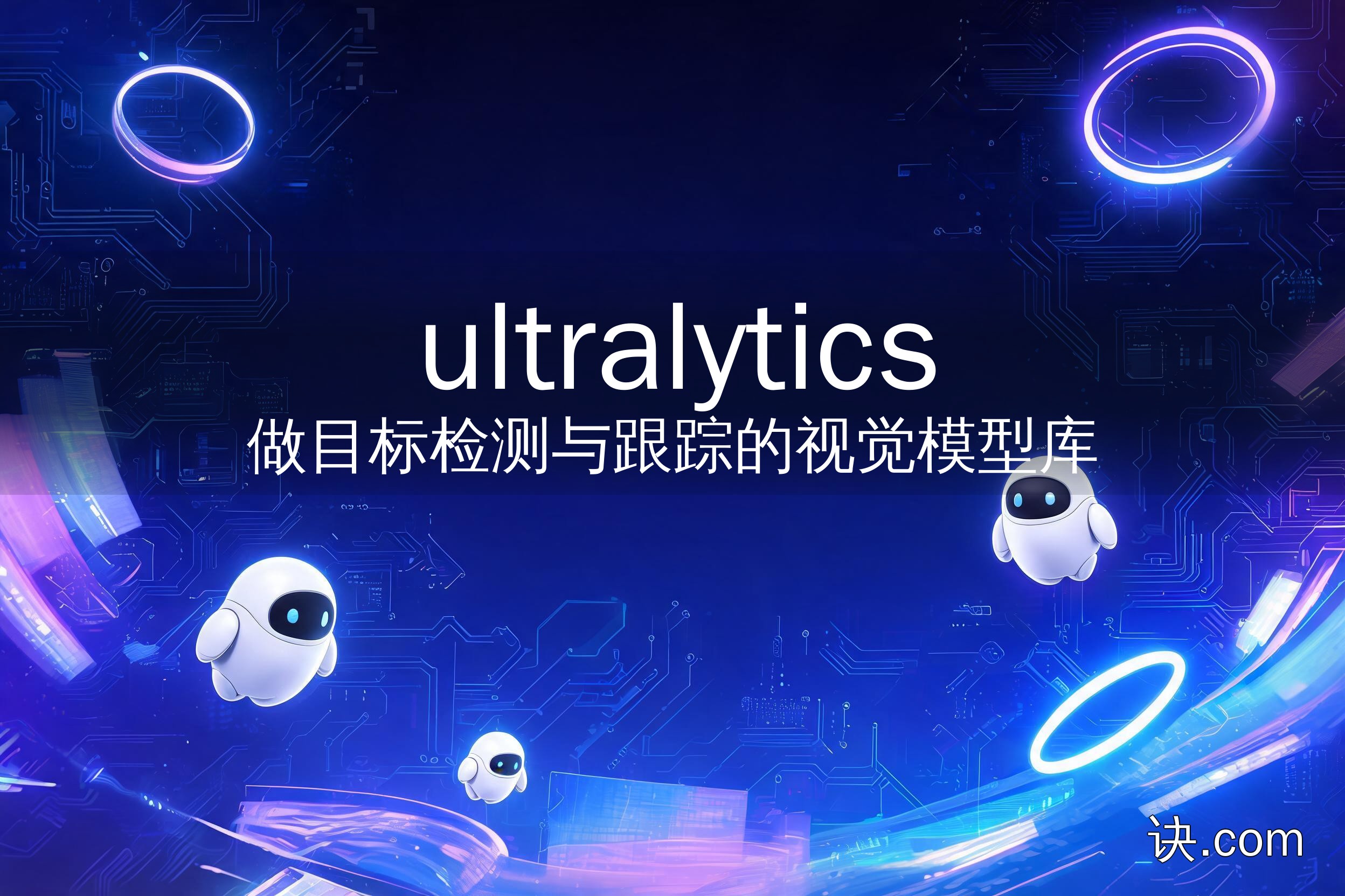 做目标检测与跟踪的视觉模型库（ultralytics）
