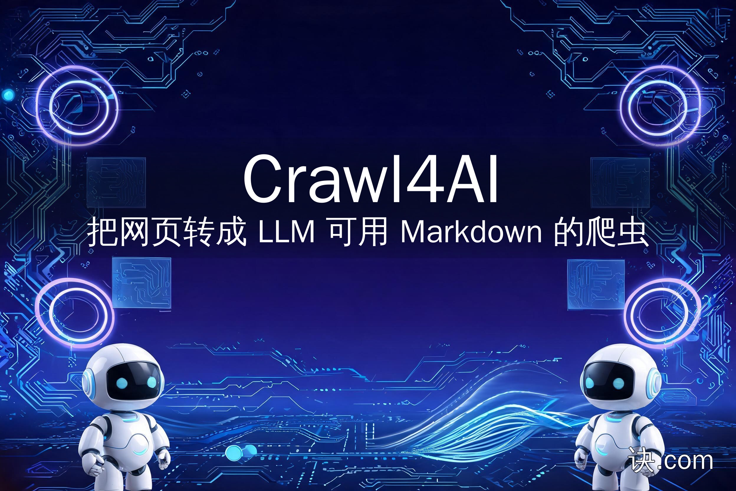 Crawl4AI：把网页转成 LLM 可用 Markdown 的爬虫