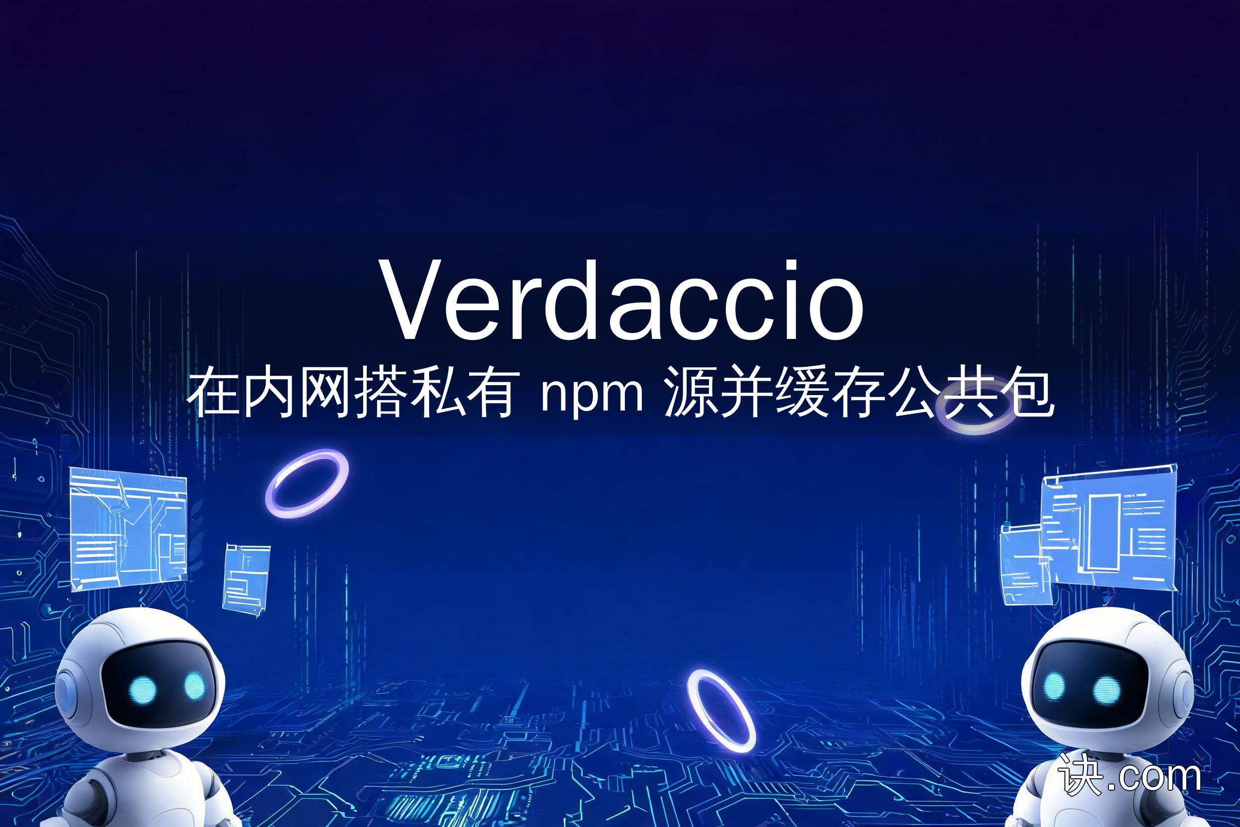 在内网搭私有 npm 源并缓存公共包（Verdaccio）