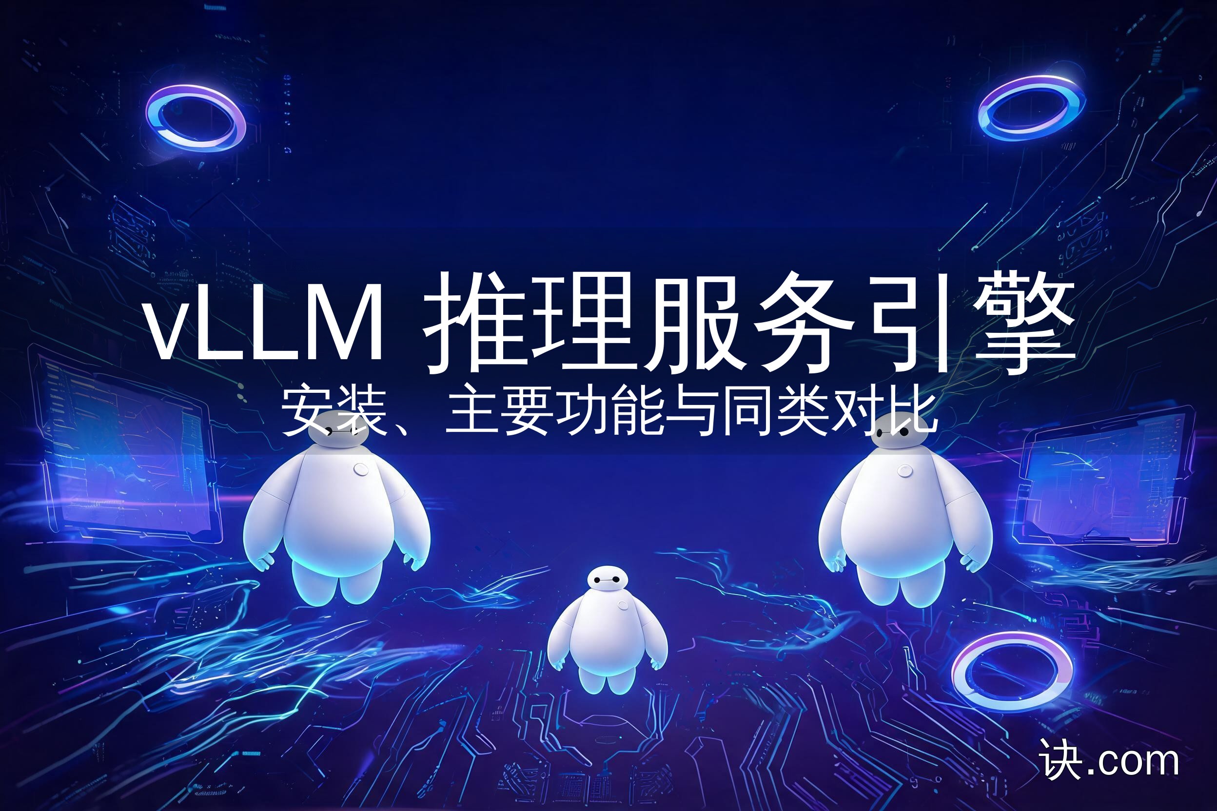 vLLM 推理服务引擎：安装、主要功能与同类对比