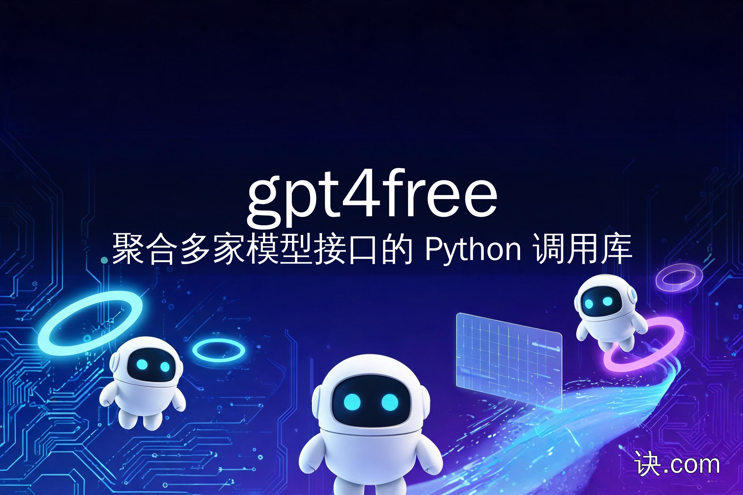 gpt4free：聚合多家模型接口的 Python 调用库