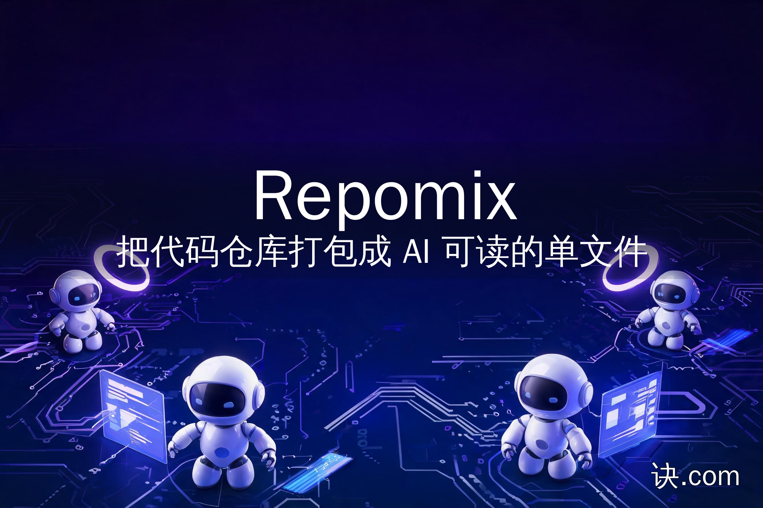Repomix：把代码仓库打包成 AI 可读的单文件