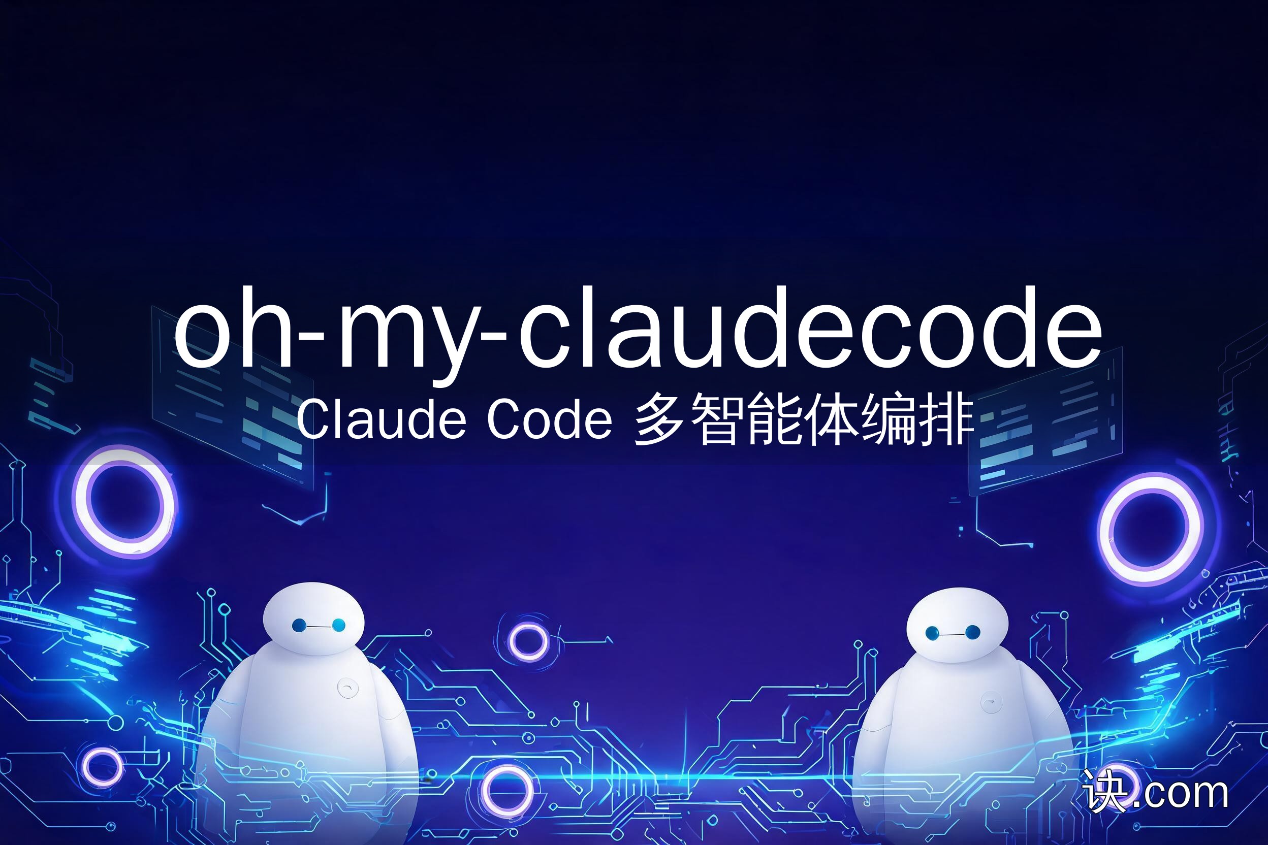 oh-my-claudecode：Claude Code 多智能体编排